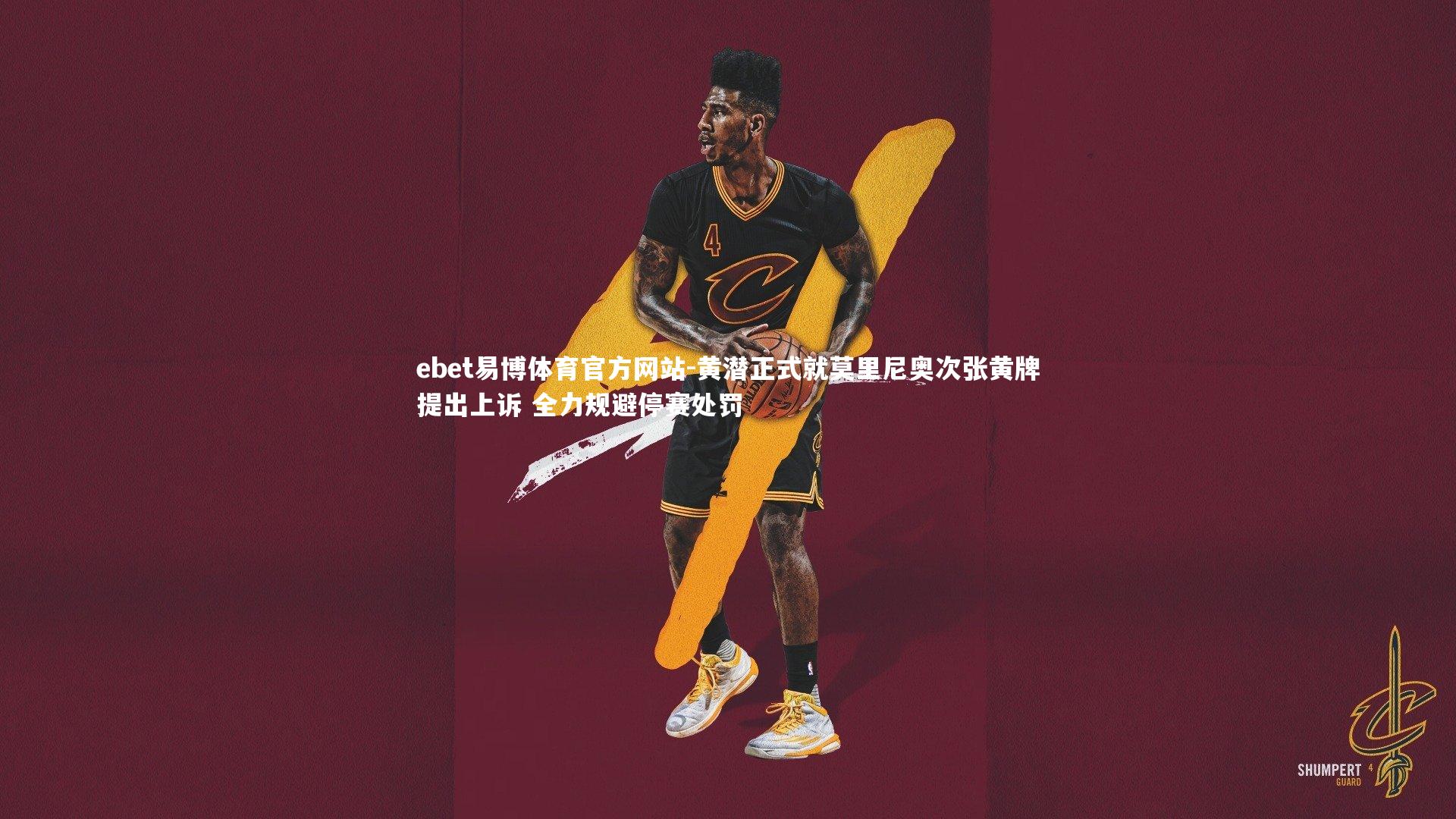 黄潜正式就莫里尼奥次张黄牌提出上诉 全力规避停赛处罚