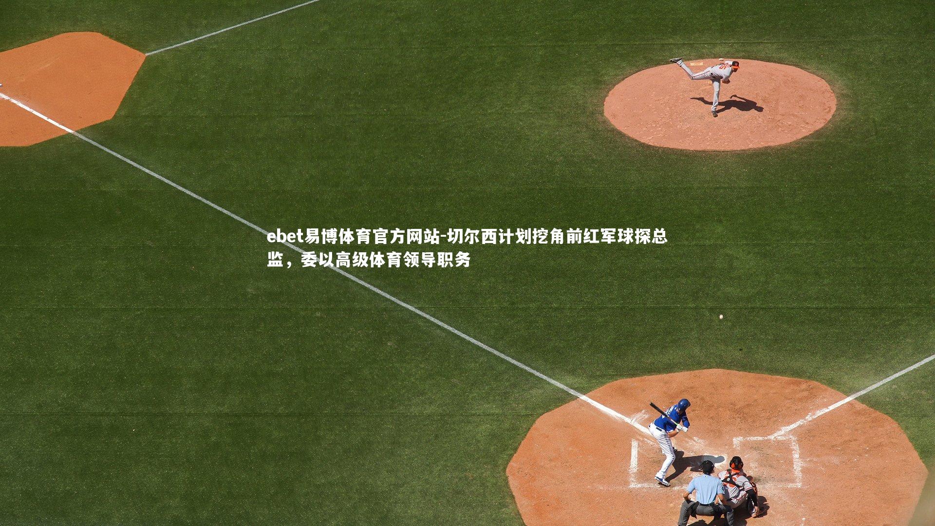 切尔西计划挖角前红军球探总监，委以高级体育领导职务