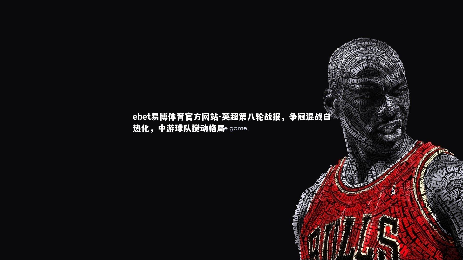 英超第八轮战报，争冠混战白热化，中游球队搅动格局