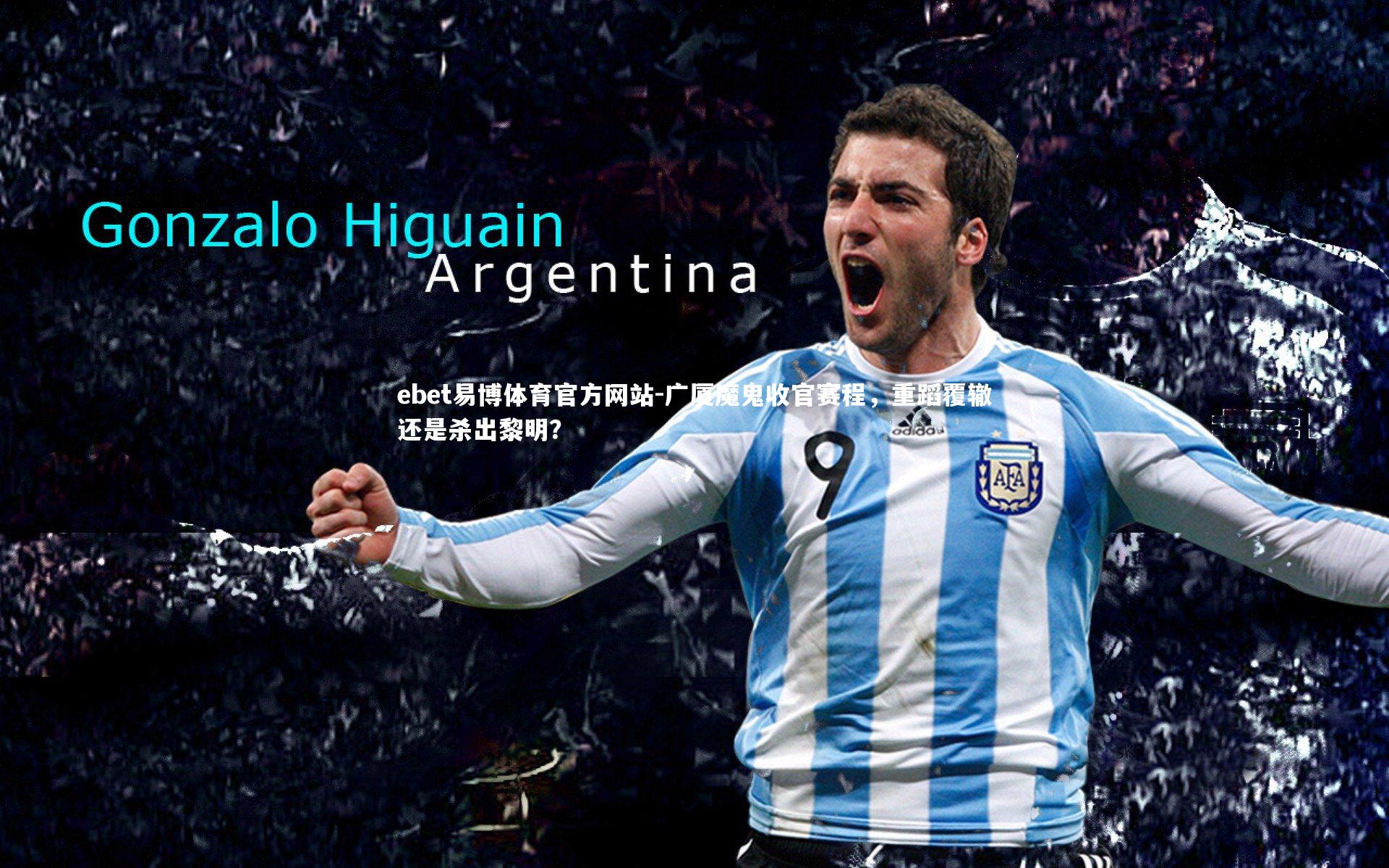 广厦魔鬼收官赛程，重蹈覆辙还是杀出黎明？