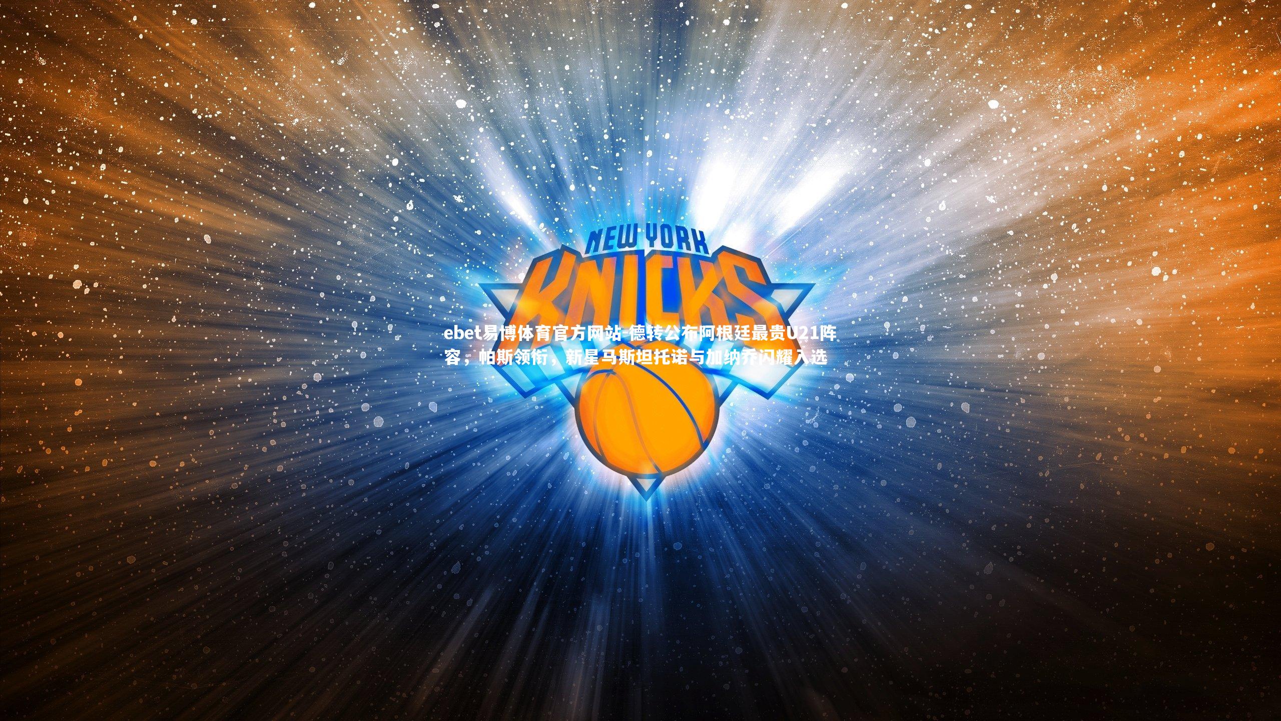 德转公布阿根廷最贵U21阵容，帕斯领衔，新星马斯坦托诺与加纳乔闪耀入选