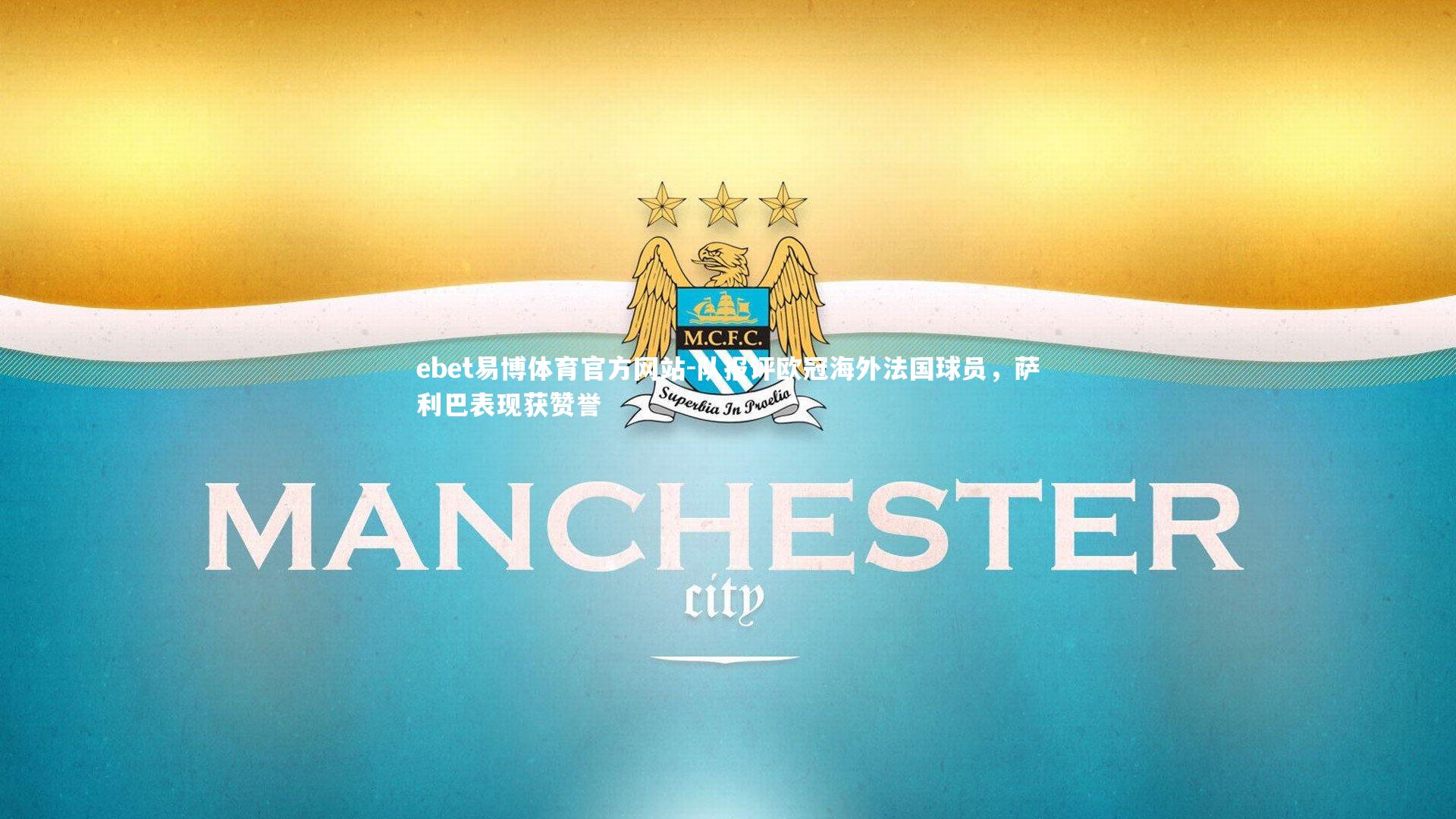 队报评欧冠海外法国球员，萨利巴表现获赞誉