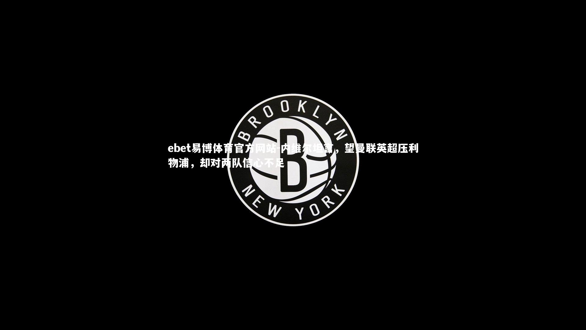 内维尔坦言，望曼联英超压利物浦，却对两队信心不足