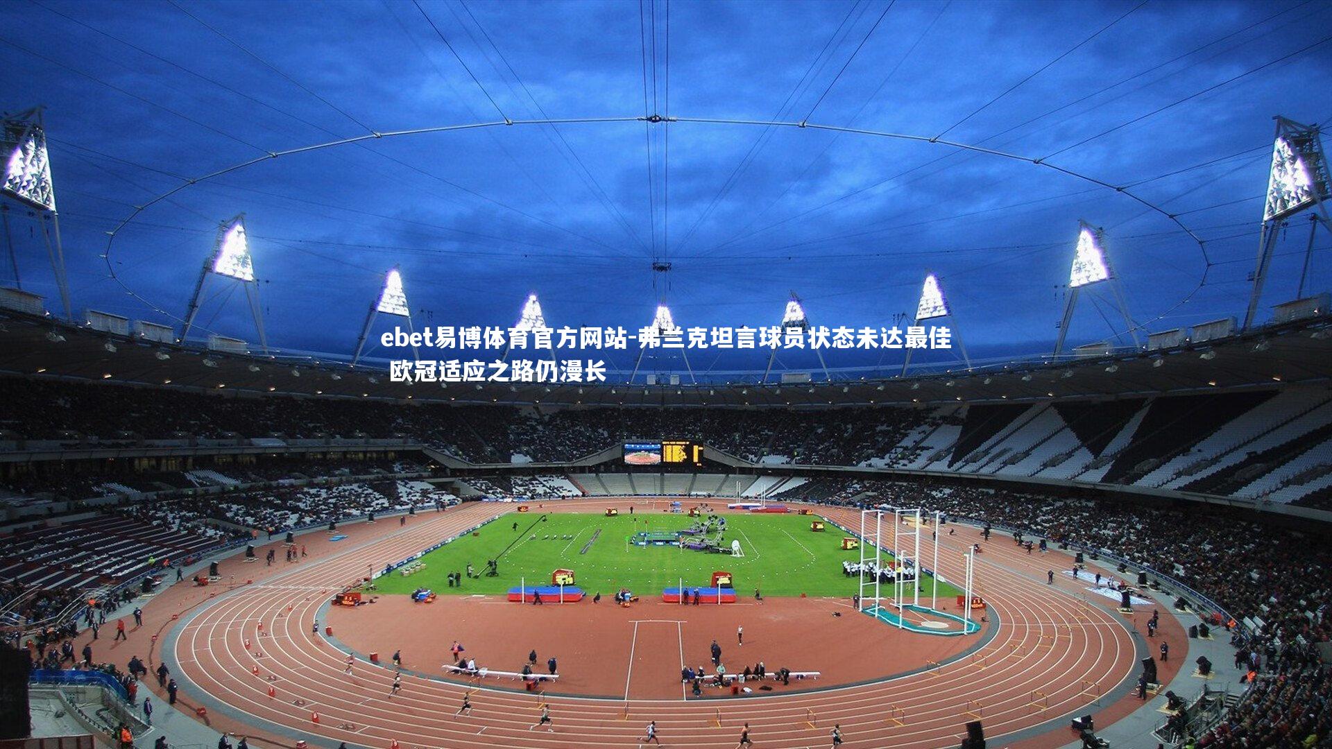 弗兰克坦言球员状态未达最佳 欧冠适应之路仍漫长