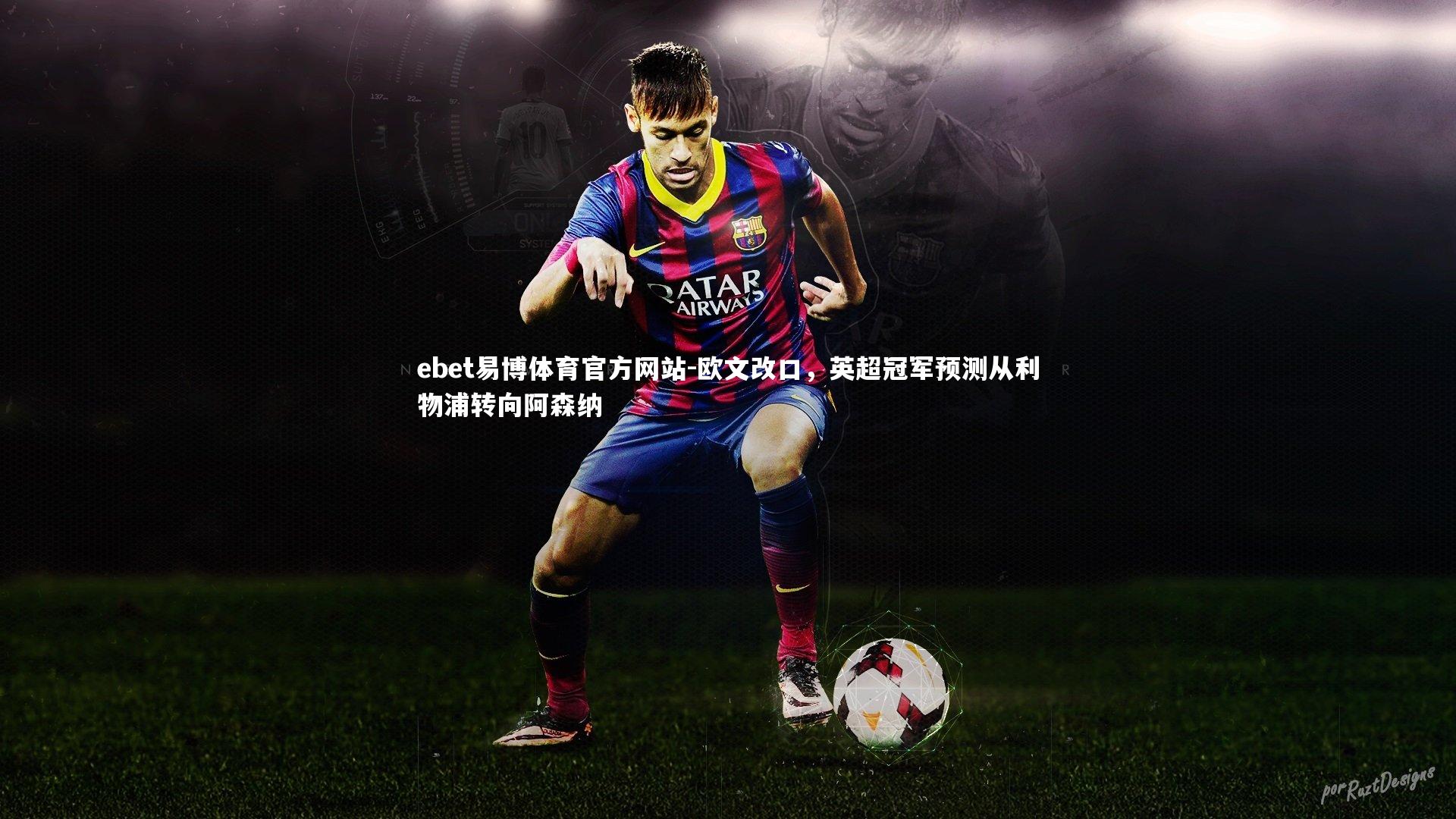 欧文改口，英超冠军预测从利物浦转向阿森纳