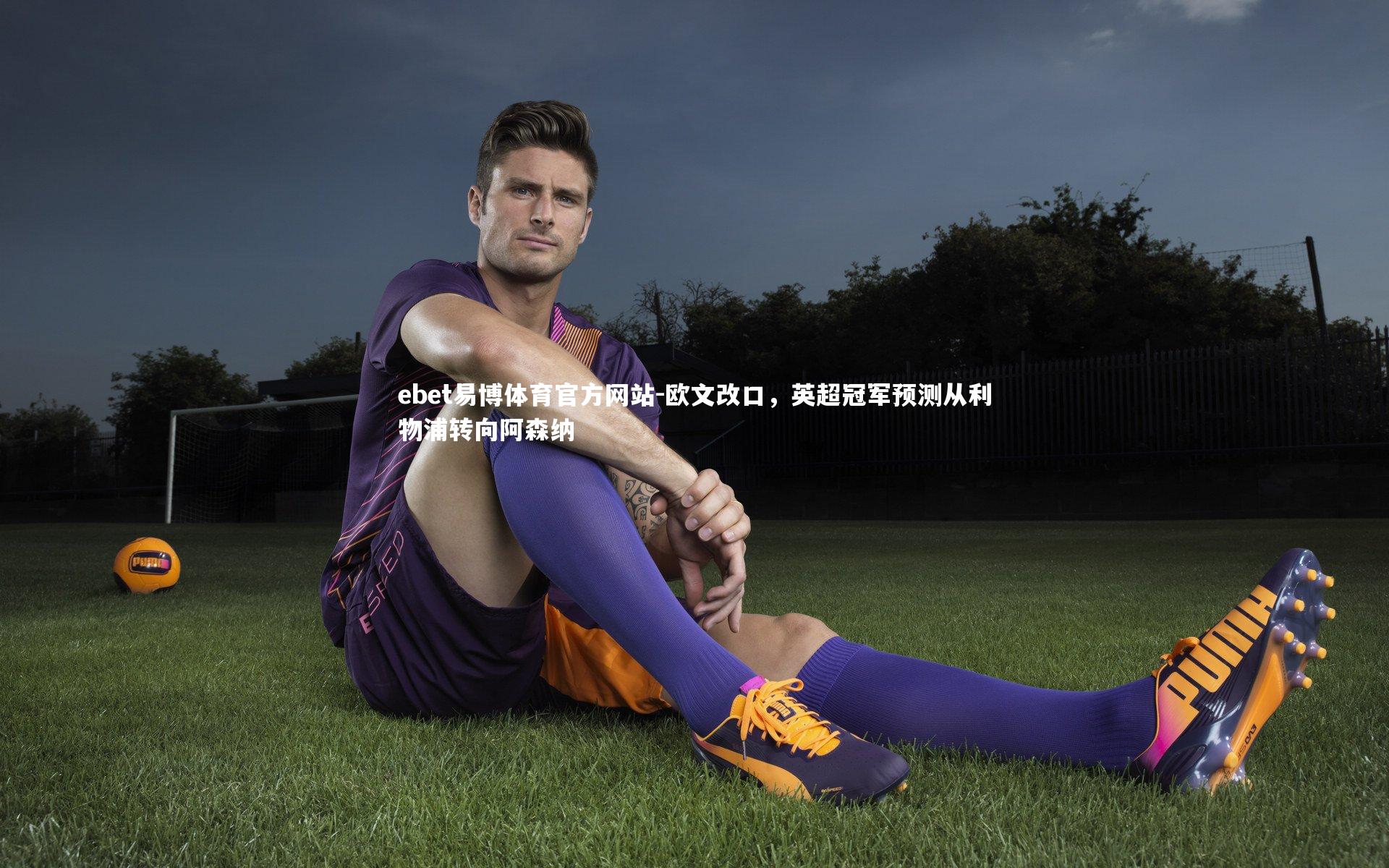 欧文改口，英超冠军预测从利物浦转向阿森纳