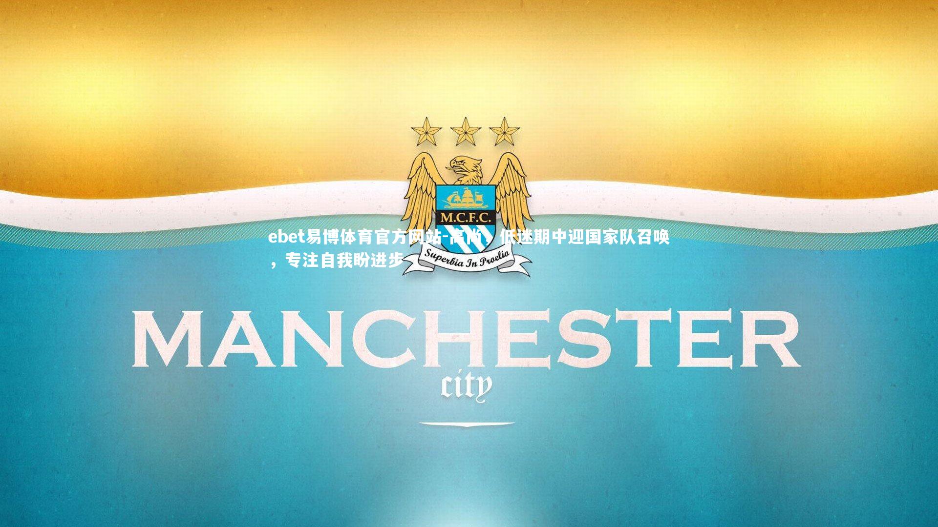 高尚，低迷期中迎国家队召唤，专注自我盼进步