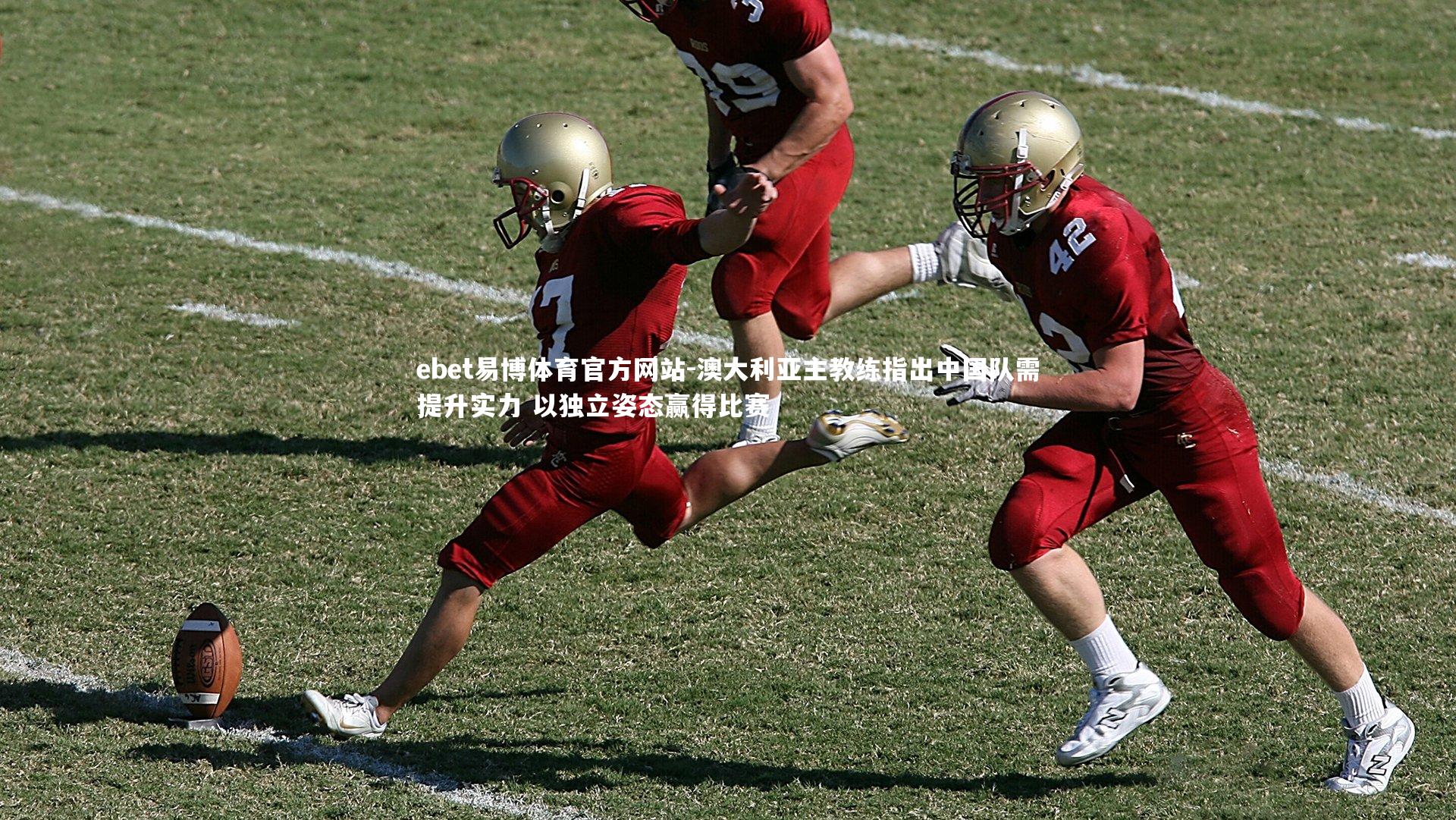 澳大利亚主教练指出中国队需提升实力 以独立姿态赢得比赛