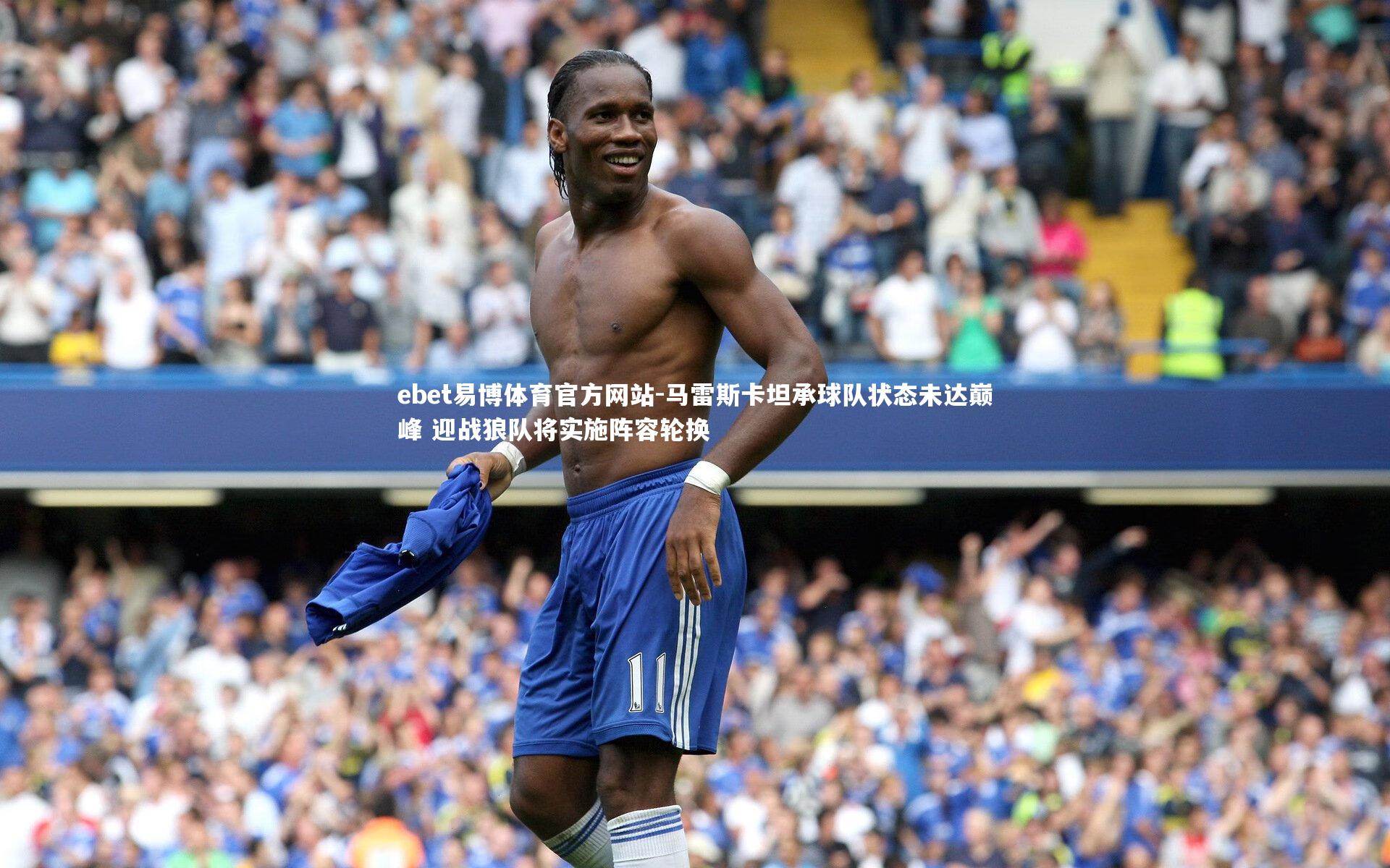 马雷斯卡坦承球队状态未达巅峰 迎战狼队将实施阵容轮换