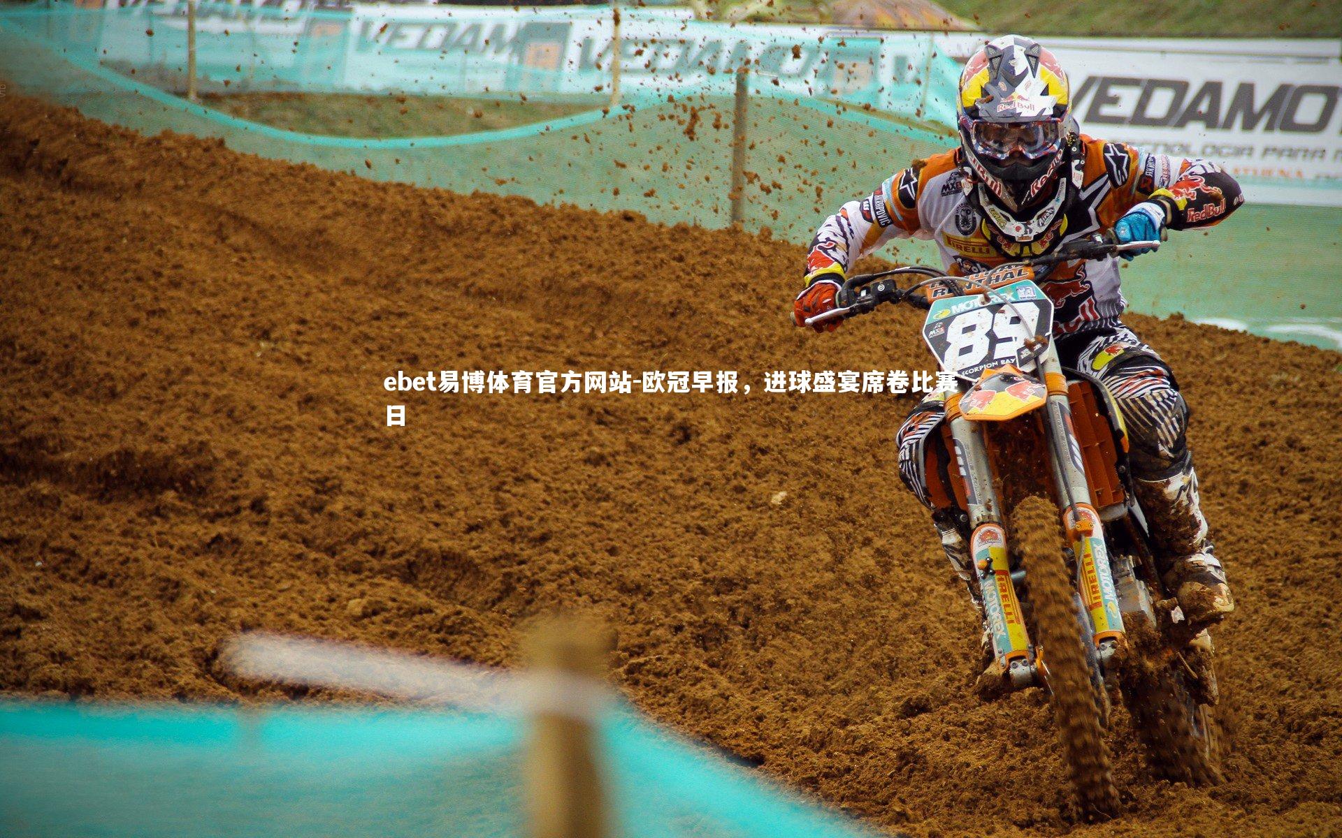 欧冠早报，进球盛宴席卷比赛日