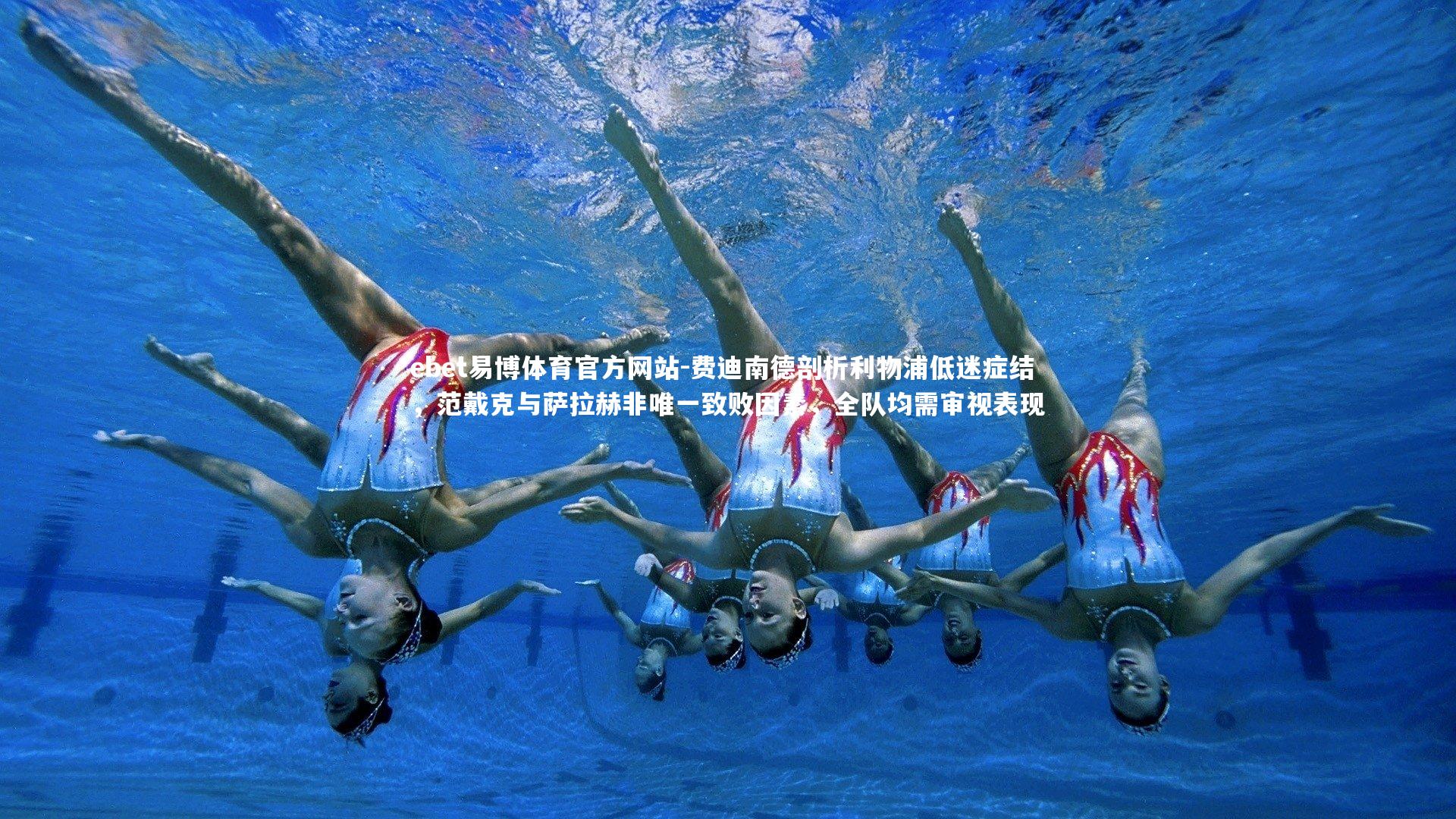 费迪南德剖析利物浦低迷症结，范戴克与萨拉赫非唯一致败因素，全队均需审视表现