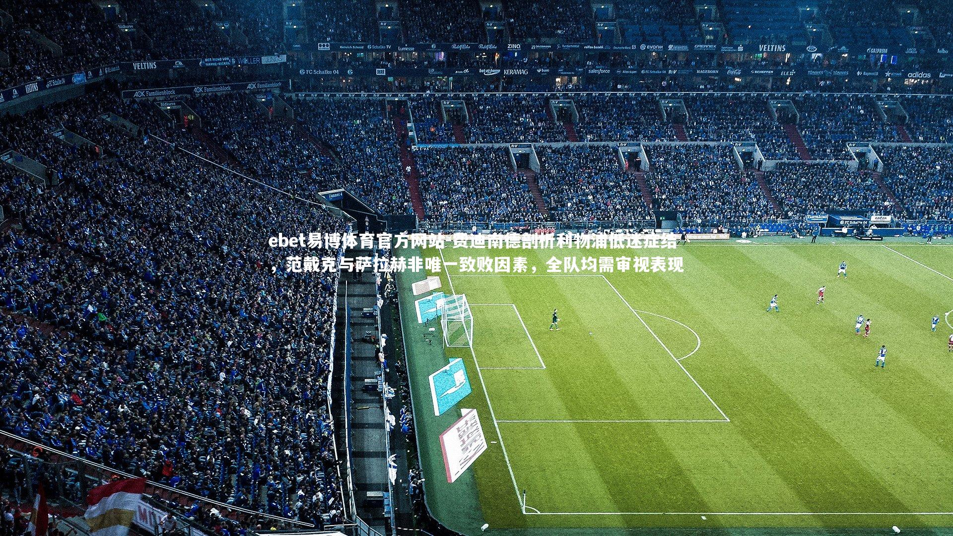 费迪南德剖析利物浦低迷症结，范戴克与萨拉赫非唯一致败因素，全队均需审视表现