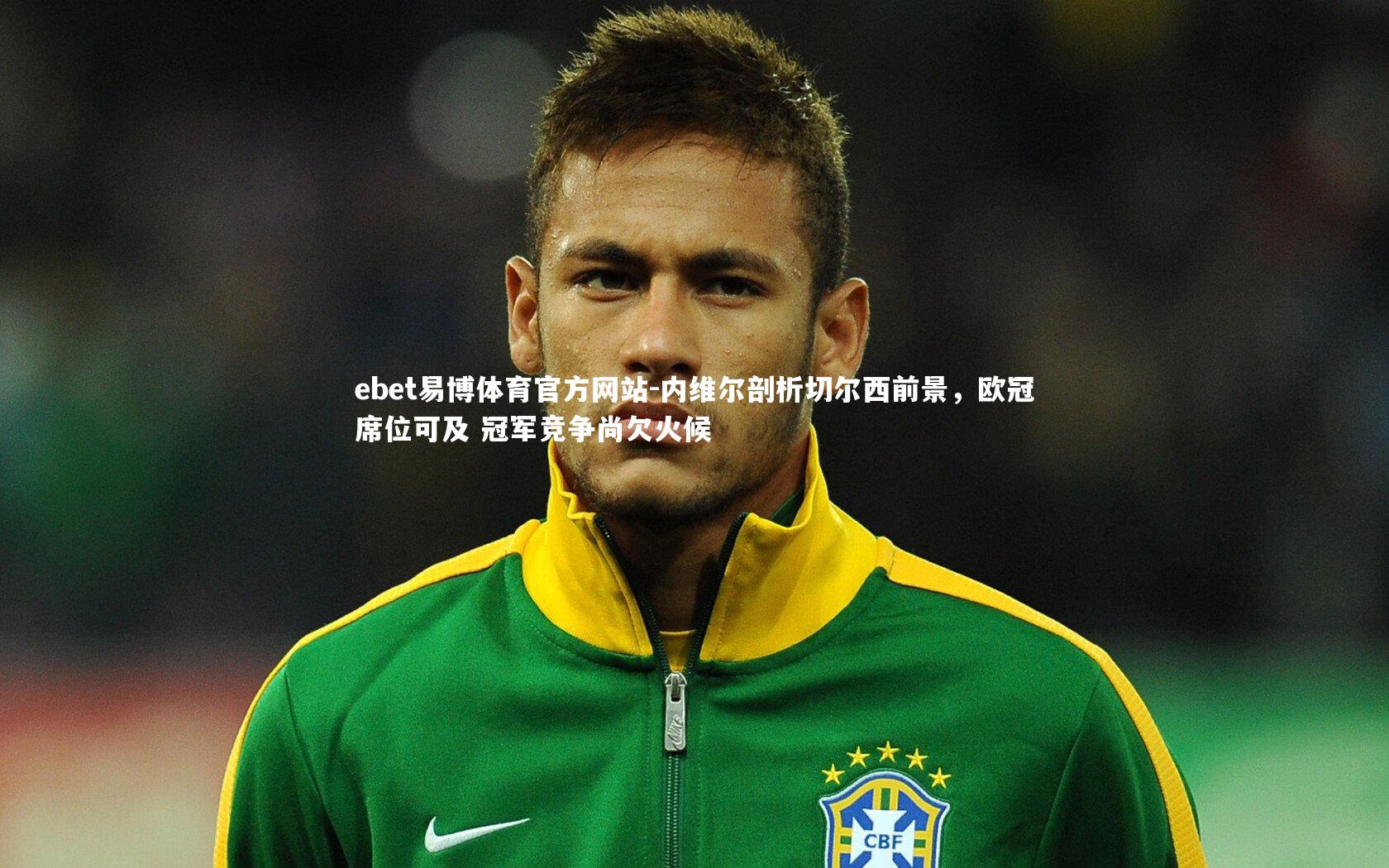 内维尔剖析切尔西前景，欧冠席位可及 冠军竞争尚欠火候