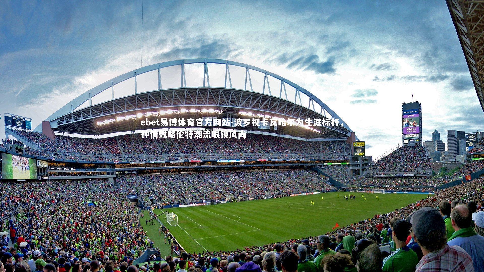 波罗视卡瓦哈尔为生涯标杆，钟情戴略伦特潮流眼镜风尚