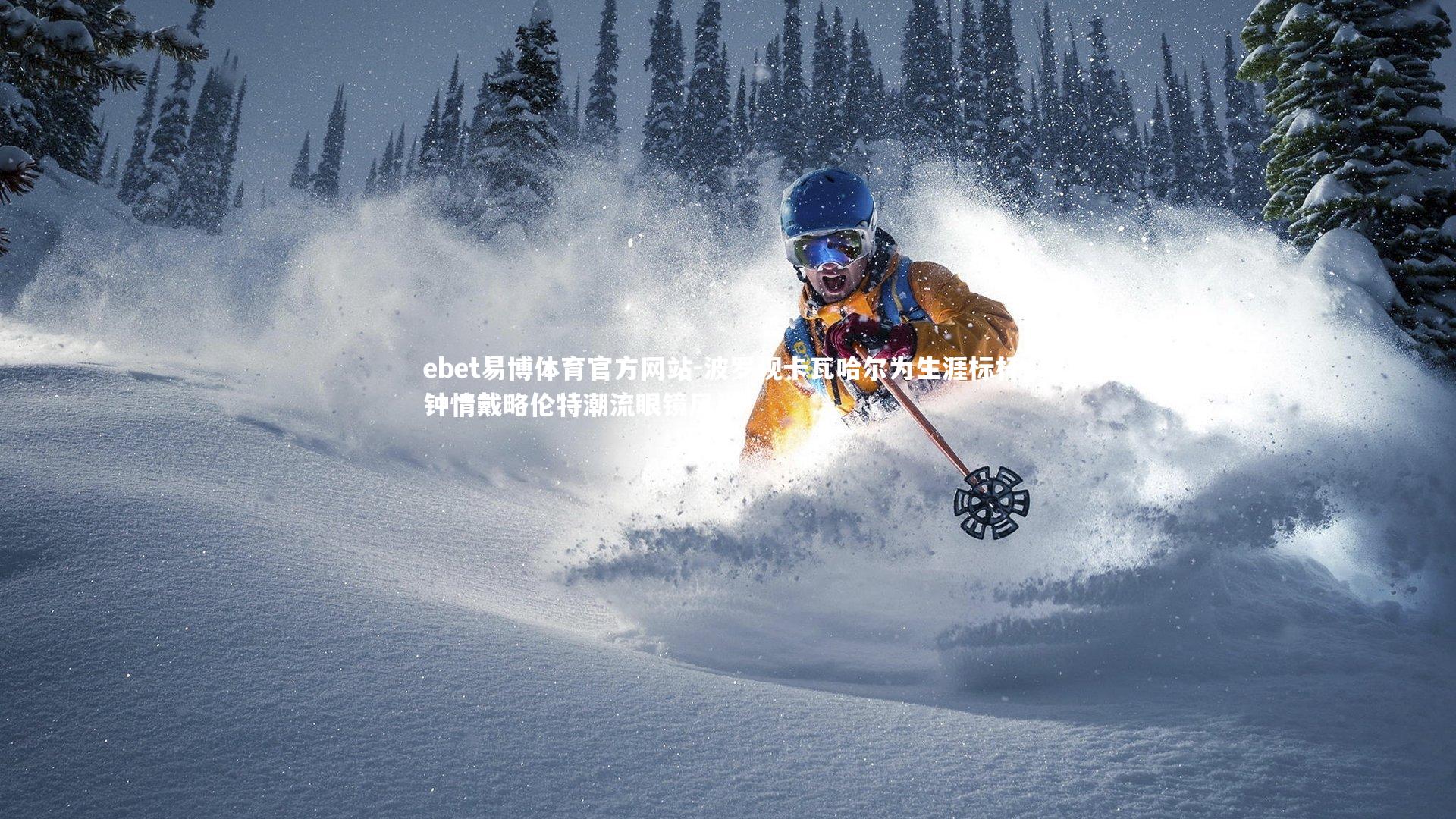 波罗视卡瓦哈尔为生涯标杆，钟情戴略伦特潮流眼镜风尚