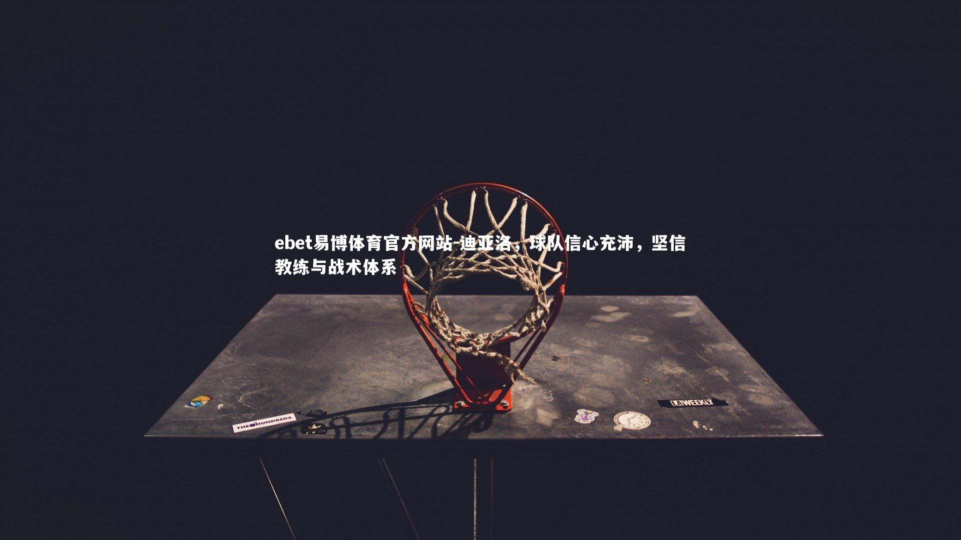 迪亚洛，球队信心充沛，坚信教练与战术体系