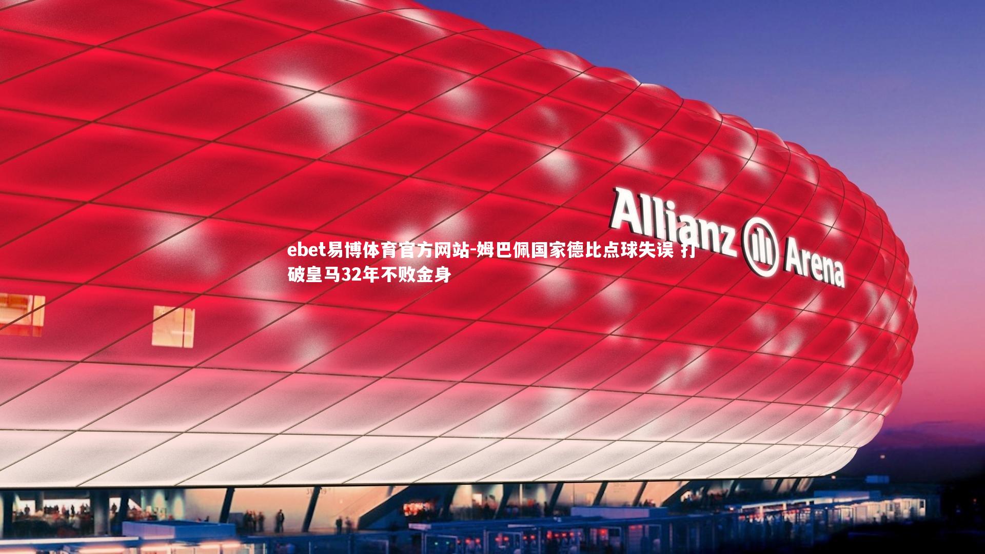 姆巴佩国家德比点球失误 打破皇马32年不败金身