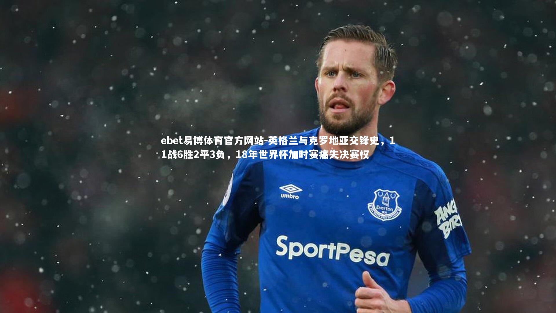 英格兰与克罗地亚交锋史，11战6胜2平3负，18年世界杯加时赛痛失决赛权
