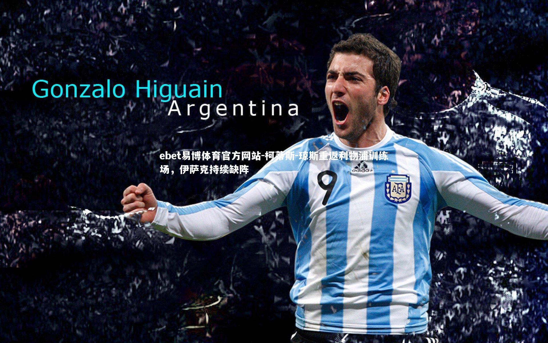 柯蒂斯-琼斯重返利物浦训练场，伊萨克持续缺阵