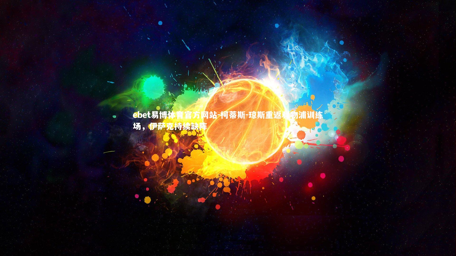 柯蒂斯-琼斯重返利物浦训练场，伊萨克持续缺阵