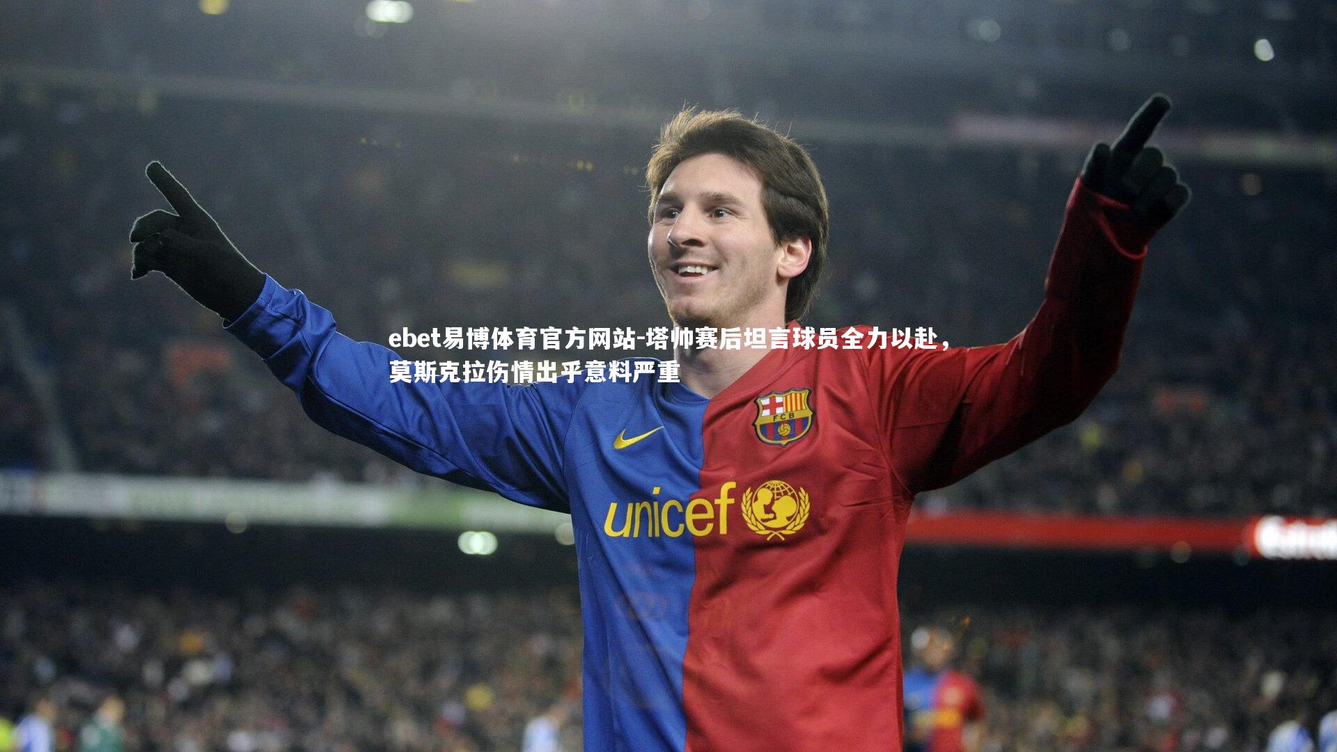 塔帅赛后坦言球员全力以赴，莫斯克拉伤情出乎意料严重