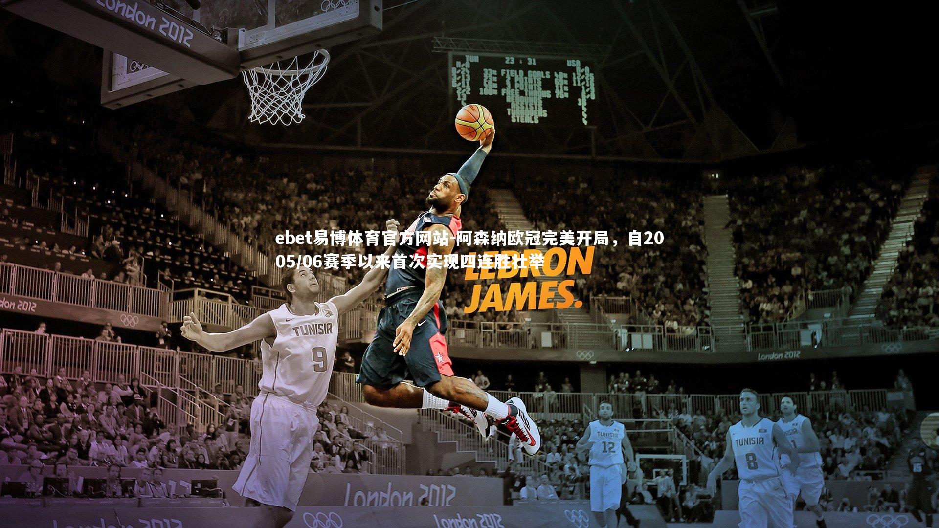 阿森纳欧冠完美开局，自2005/06赛季以来首次实现四连胜壮举