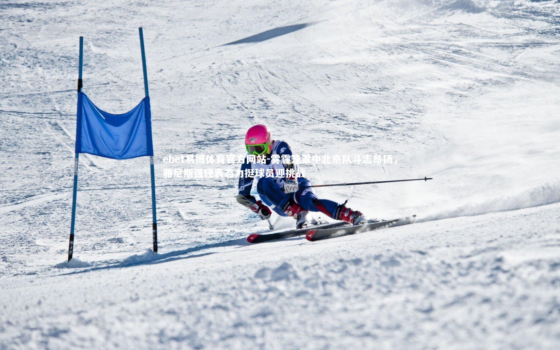 雾霾笼罩中北京队斗志昂扬，雅尼斯强硬表态力挺球员迎挑战