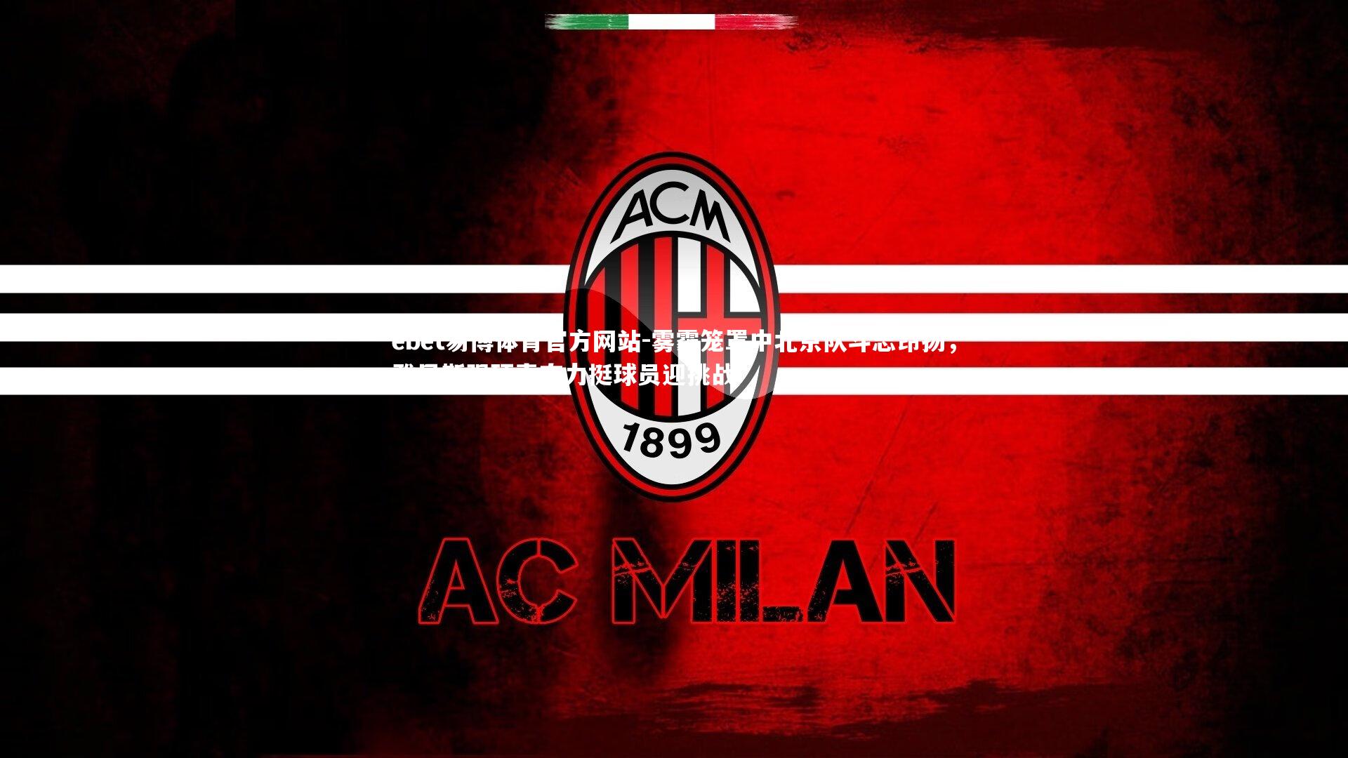 雾霾笼罩中北京队斗志昂扬，雅尼斯强硬表态力挺球员迎挑战