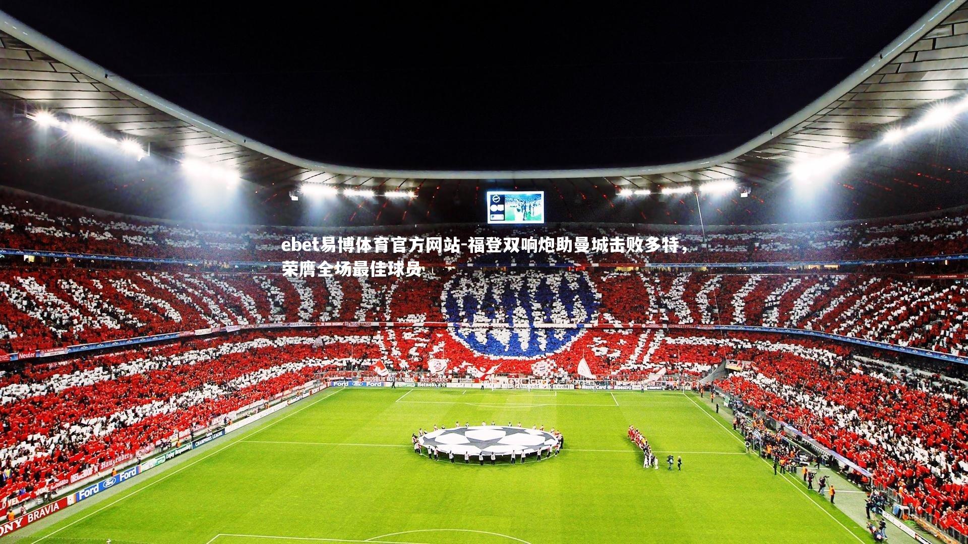 福登双响炮助曼城击败多特，荣膺全场最佳球员