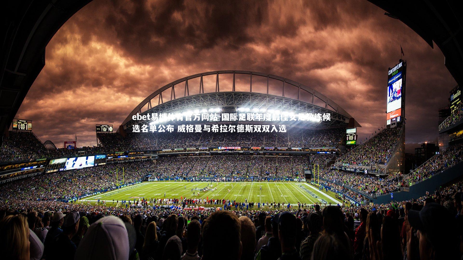 国际足联年度最佳女足教练候选名单公布 威格曼与希拉尔德斯双双入选