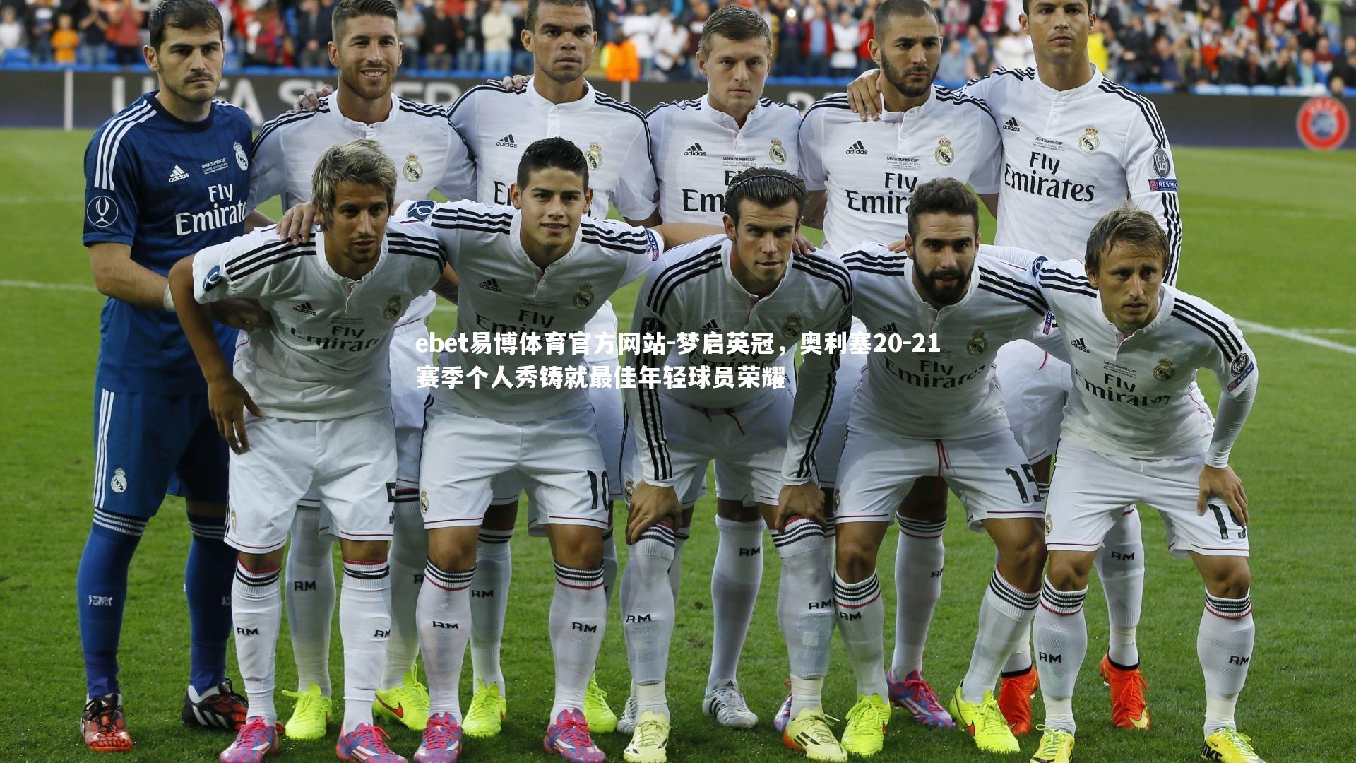 梦启英冠，奥利塞20-21赛季个人秀铸就最佳年轻球员荣耀