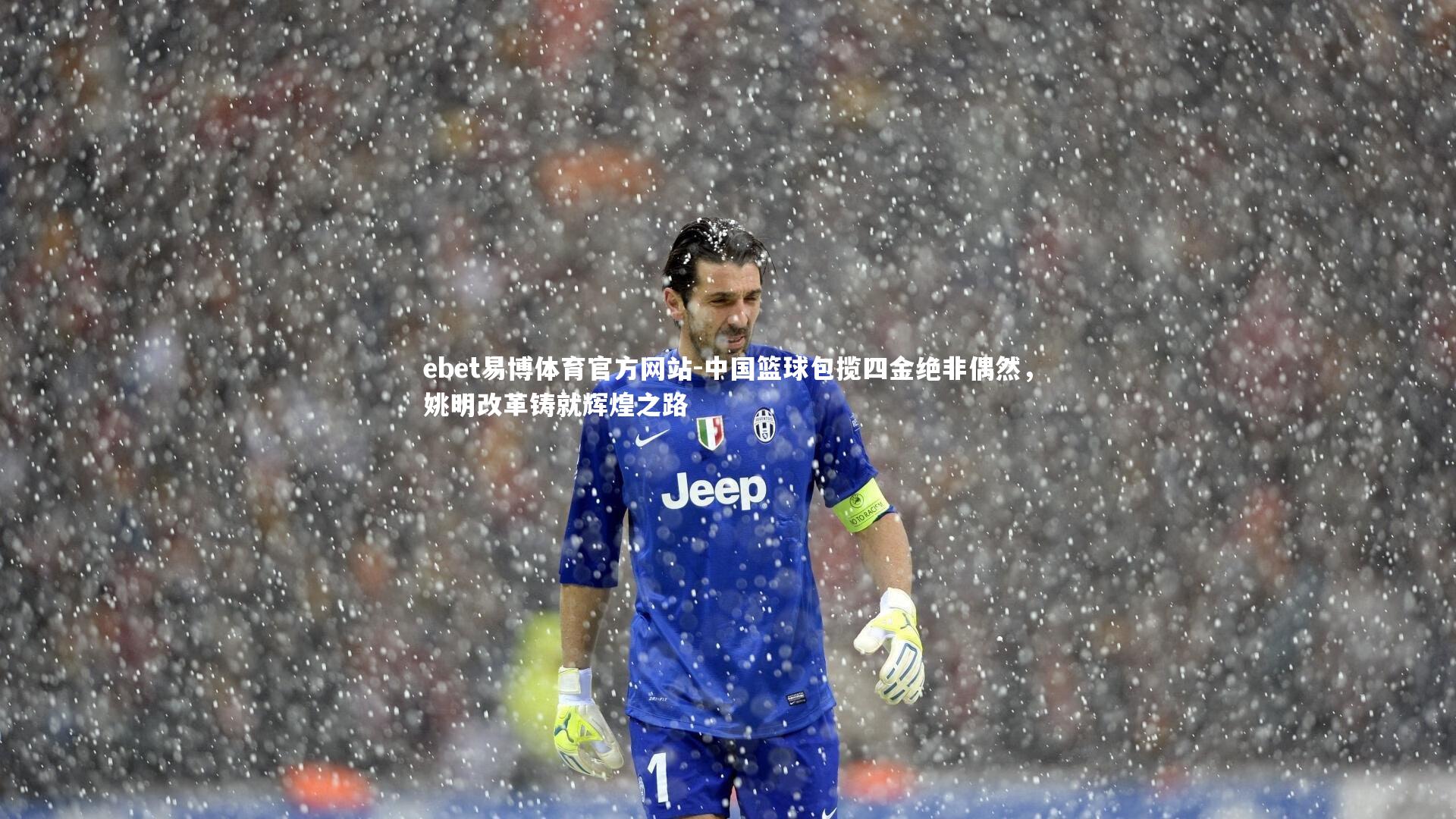 中国篮球包揽四金绝非偶然，姚明改革铸就辉煌之路