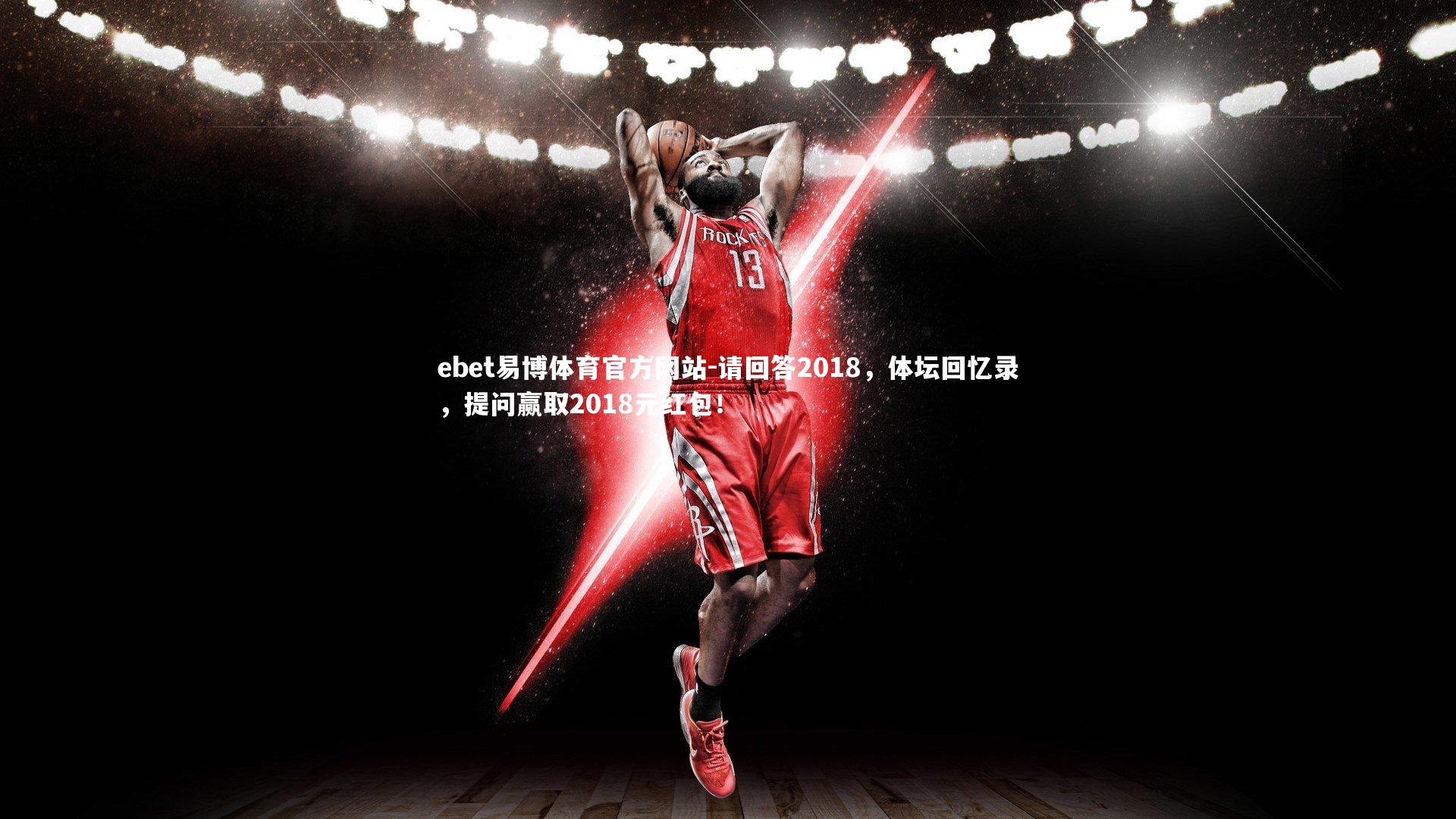 请回答2018，体坛回忆录，提问赢取2018元红包！