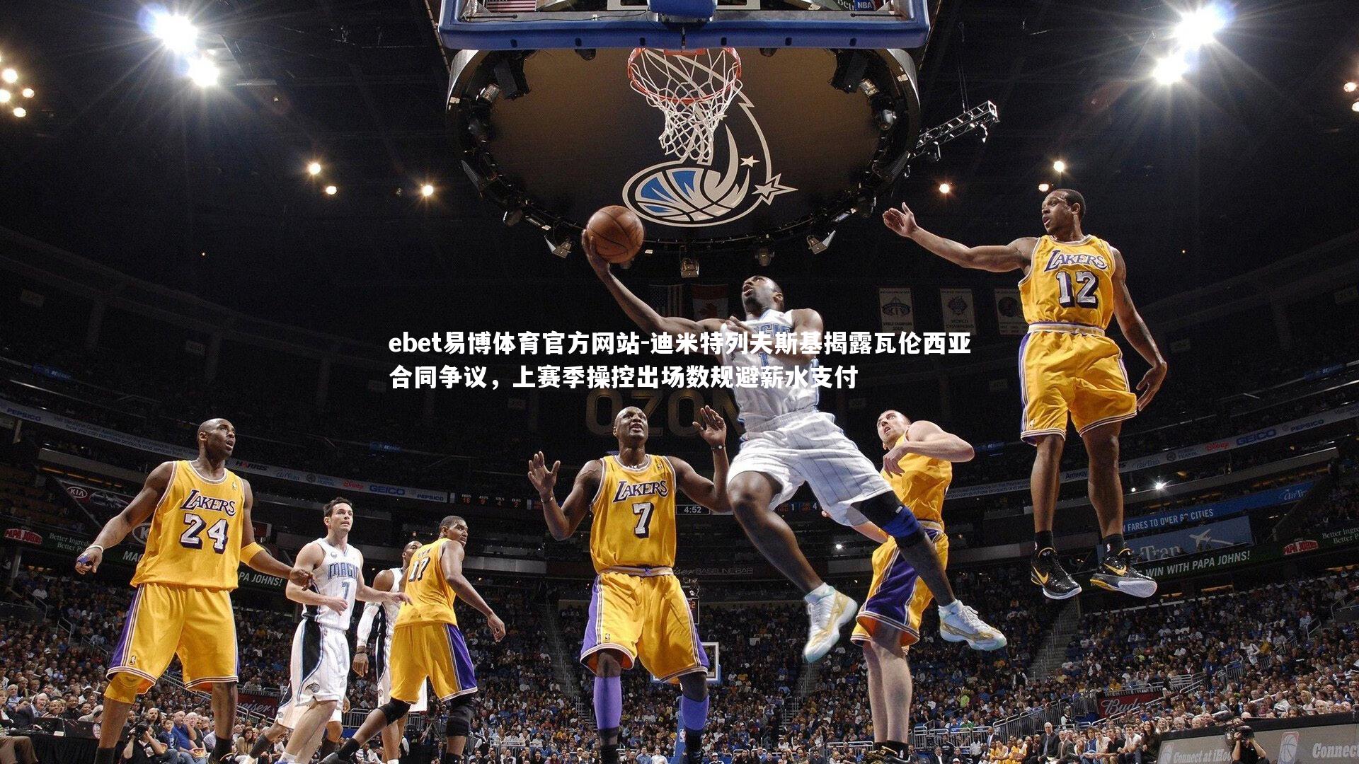 迪米特列夫斯基揭露瓦伦西亚合同争议，上赛季操控出场数规避薪水支付