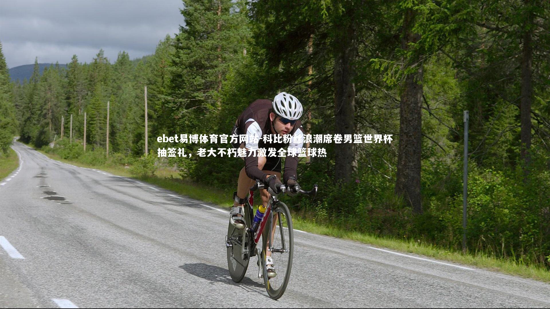 科比粉丝浪潮席卷男篮世界杯抽签礼，老大不朽魅力激发全球篮球热