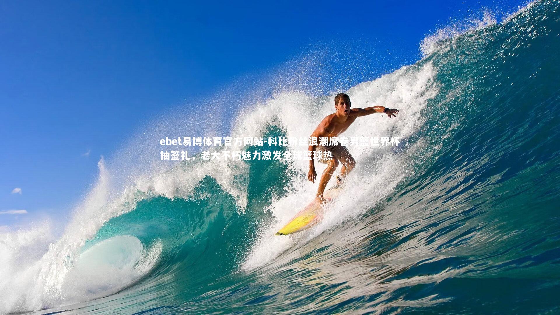 科比粉丝浪潮席卷男篮世界杯抽签礼，老大不朽魅力激发全球篮球热