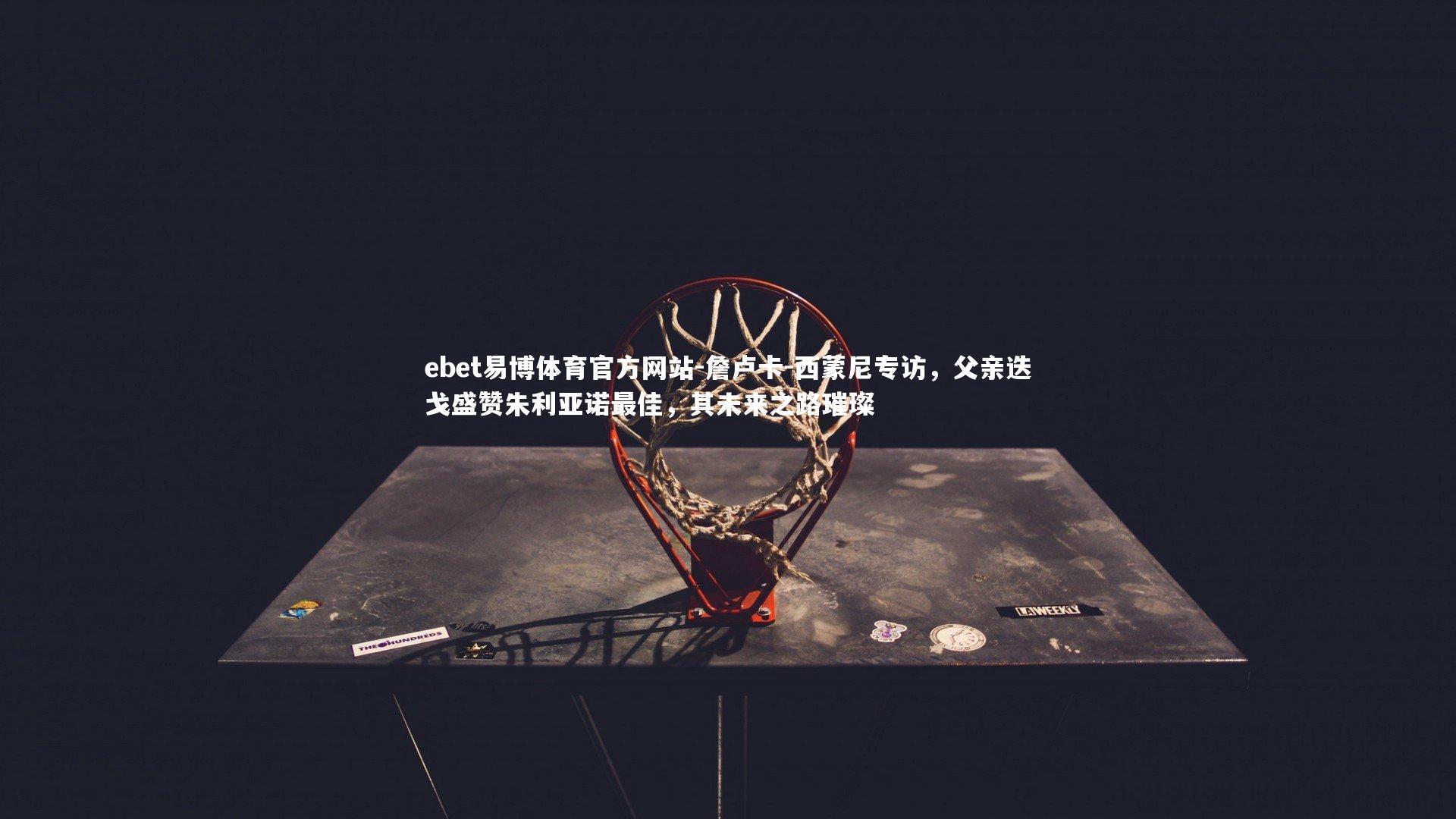 詹卢卡-西蒙尼专访，父亲迭戈盛赞朱利亚诺最佳，其未来之路璀璨