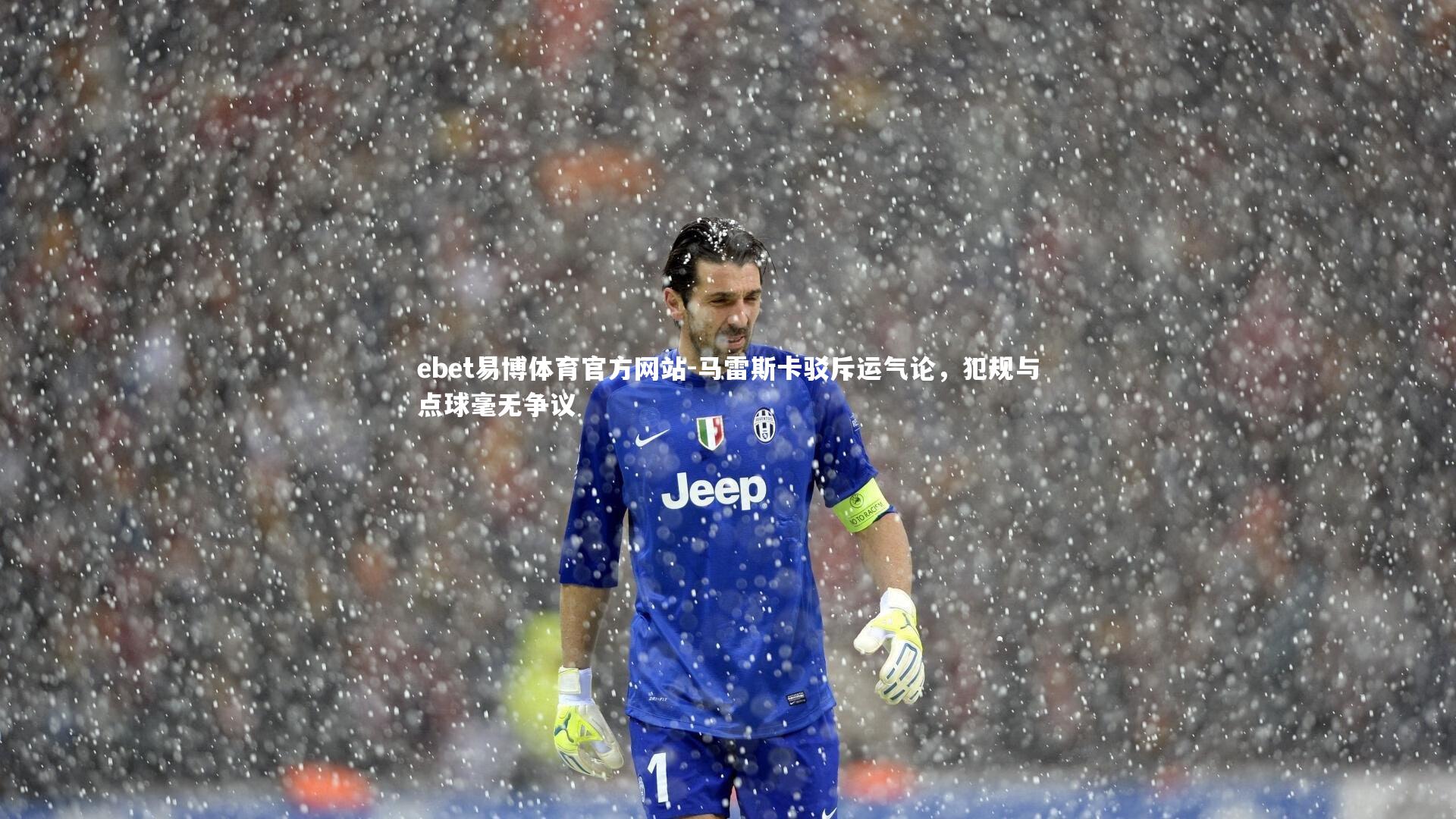 马雷斯卡驳斥运气论，犯规与点球毫无争议