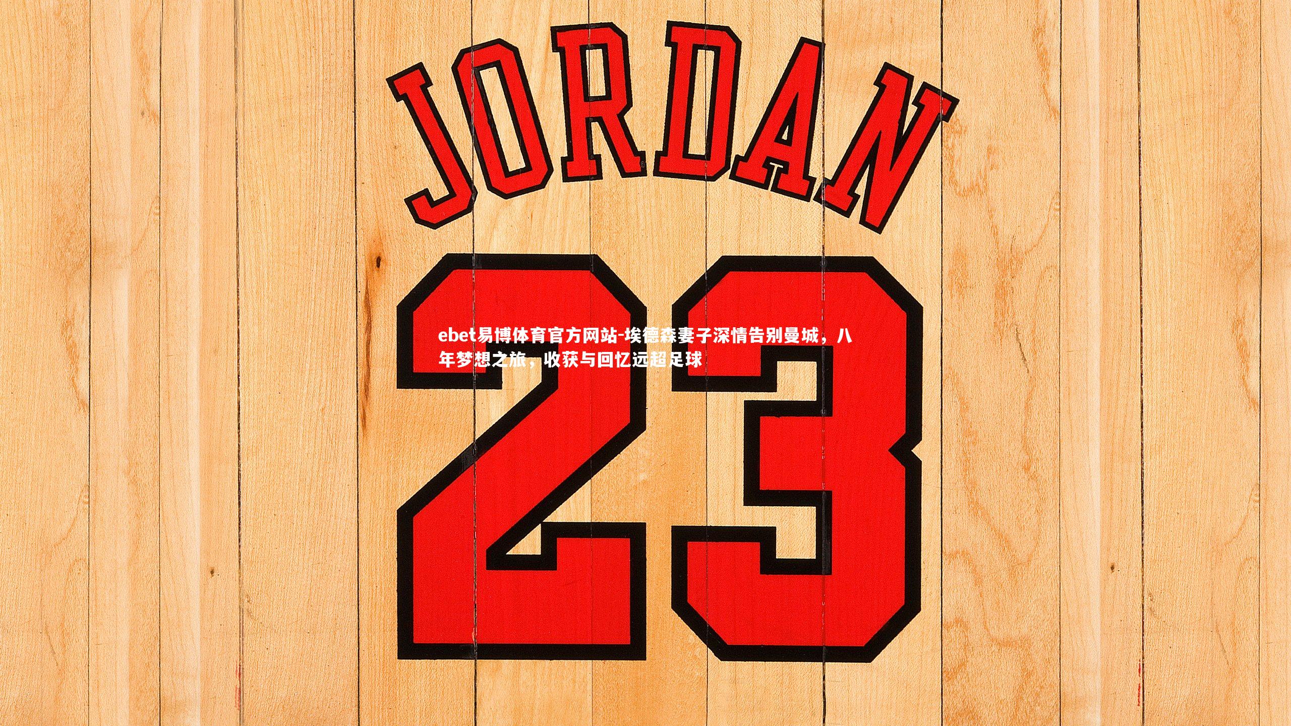 埃德森妻子深情告别曼城，八年梦想之旅，收获与回忆远超足球