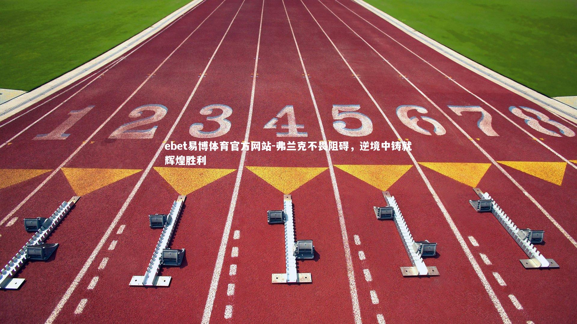 弗兰克不畏阻碍，逆境中铸就辉煌胜利