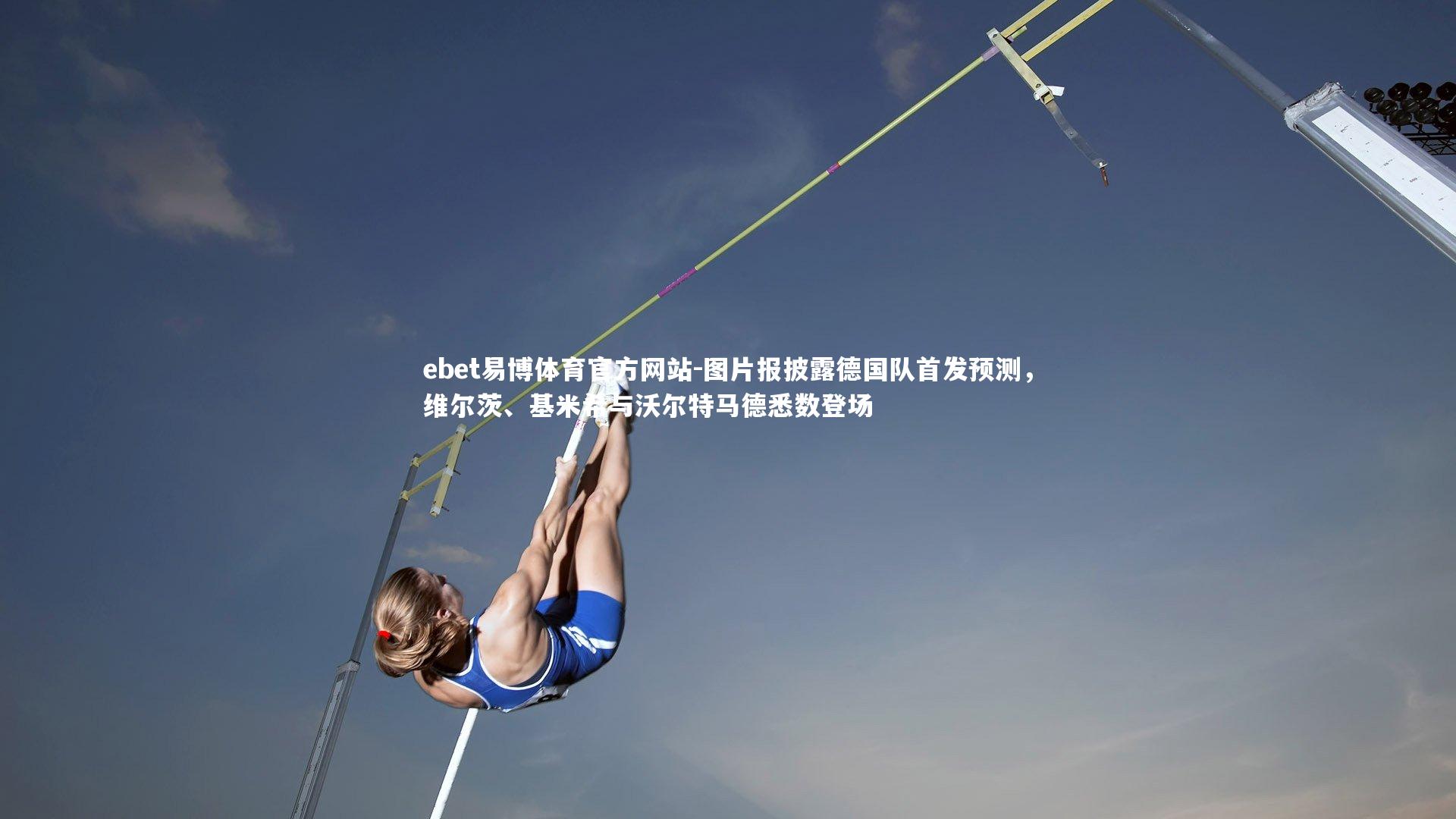 图片报披露德国队首发预测，维尔茨、基米希与沃尔特马德悉数登场