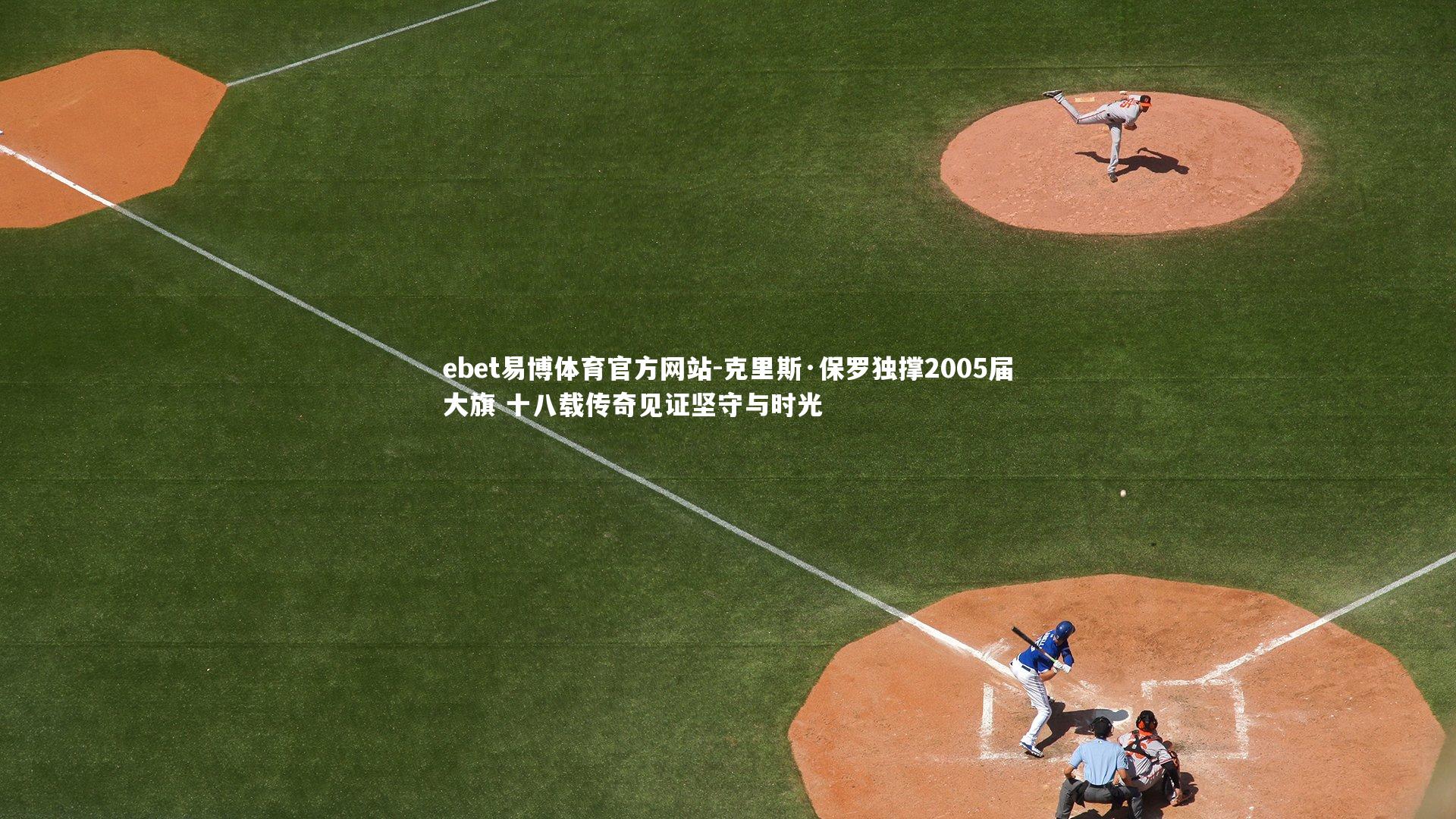 克里斯·保罗独撑2005届大旗 十八载传奇见证坚守与时光