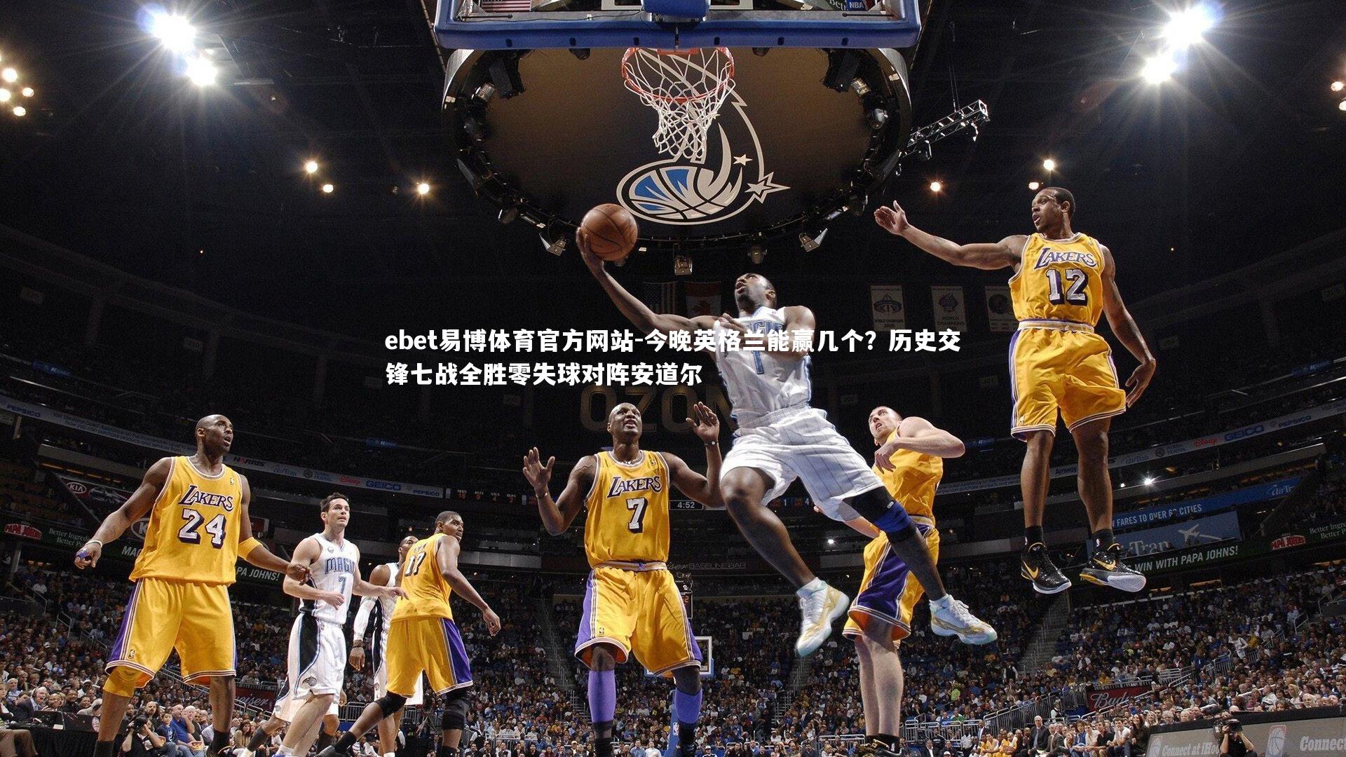 今晚英格兰能赢几个？历史交锋七战全胜零失球对阵安道尔