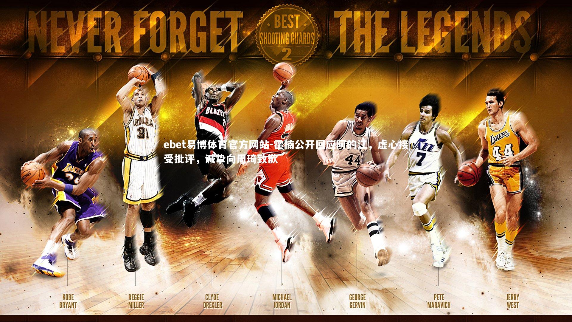 霍楠公开回应阿的江，虚心接受批评，诚挚向周琦致歉