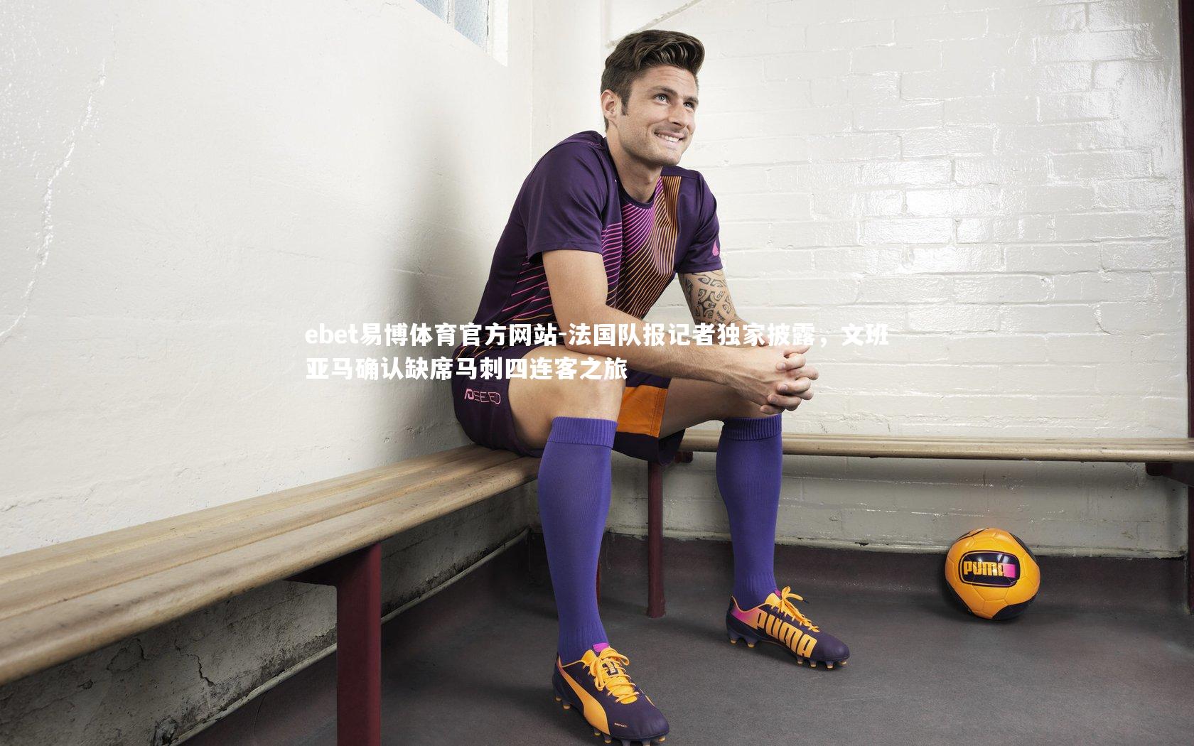 法国队报记者独家披露，文班亚马确认缺席马刺四连客之旅