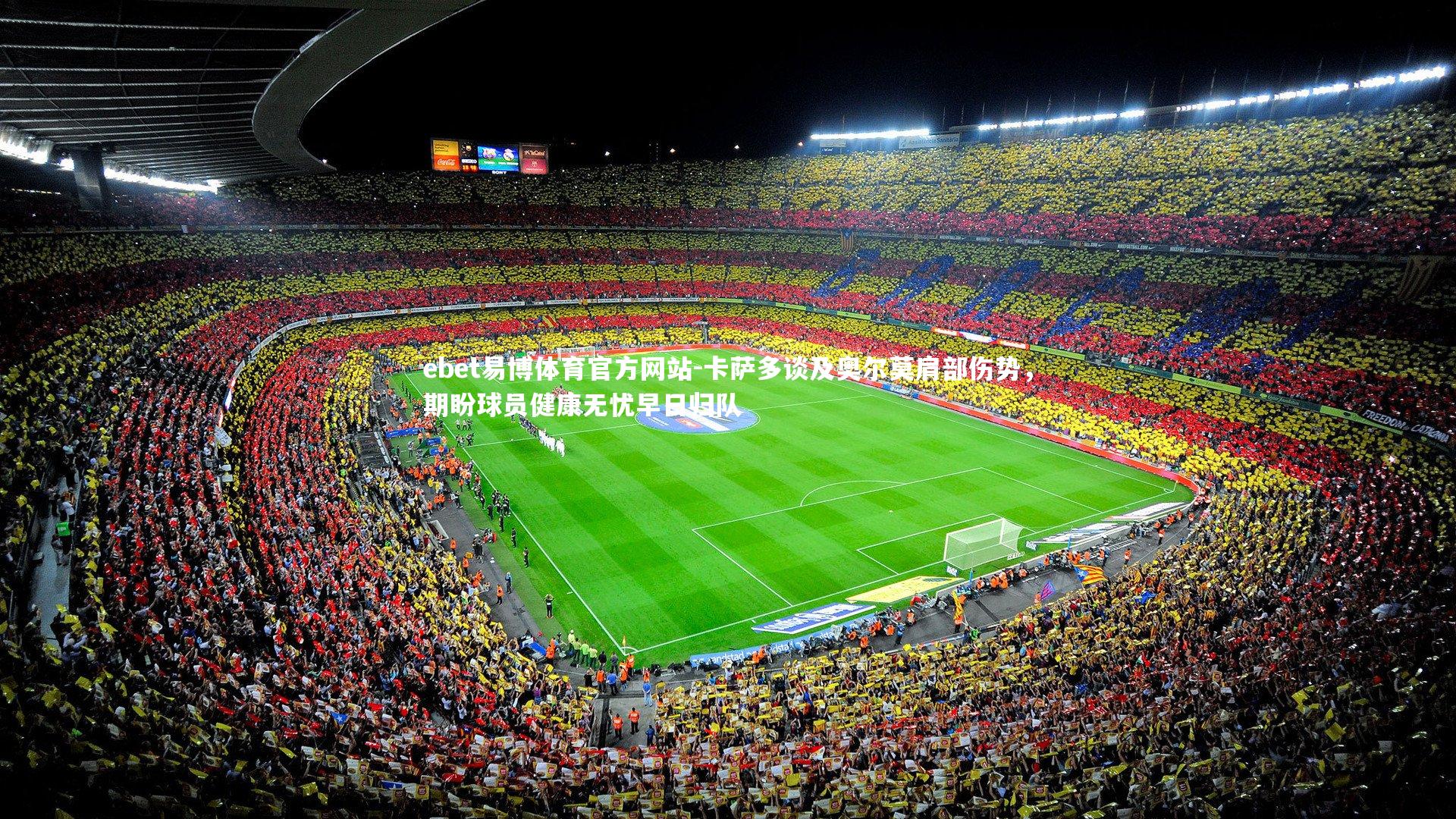 卡萨多谈及奥尔莫肩部伤势，期盼球员健康无忧早日归队