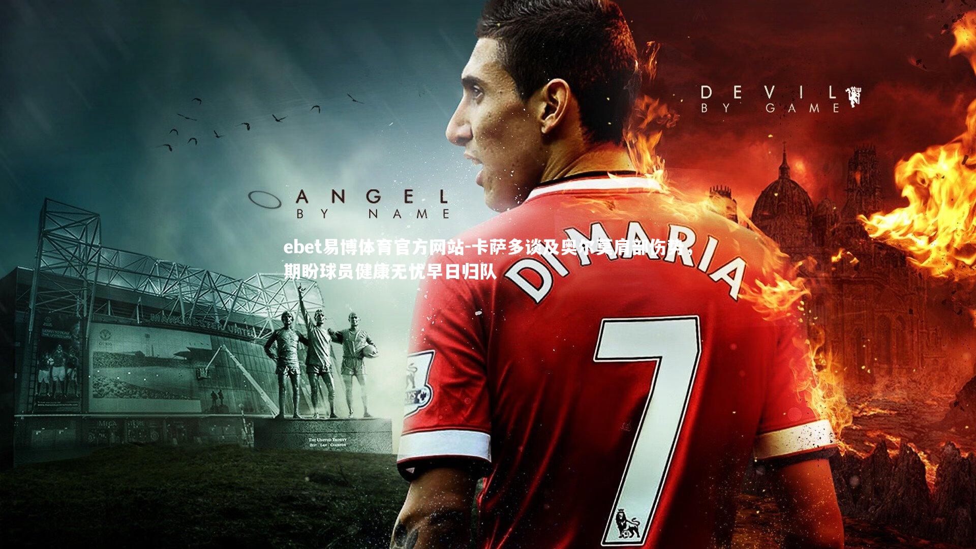 卡萨多谈及奥尔莫肩部伤势，期盼球员健康无忧早日归队