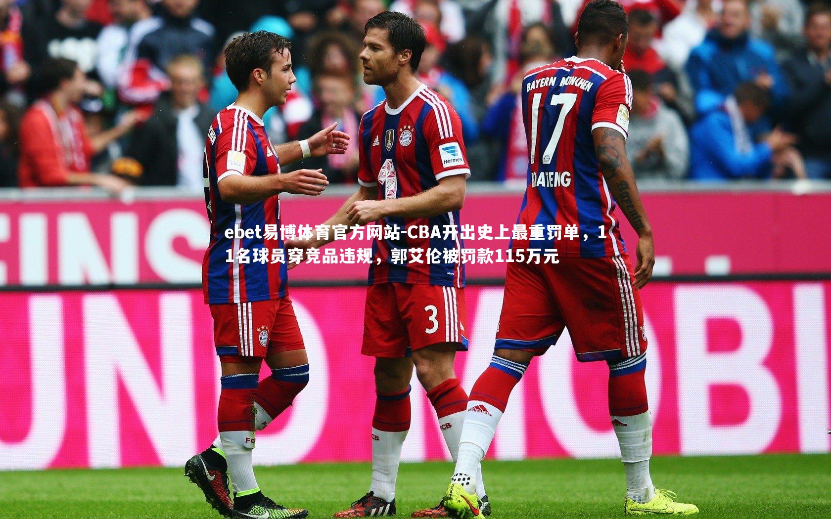 CBA开出史上最重罚单，11名球员穿竞品违规，郭艾伦被罚款115万元