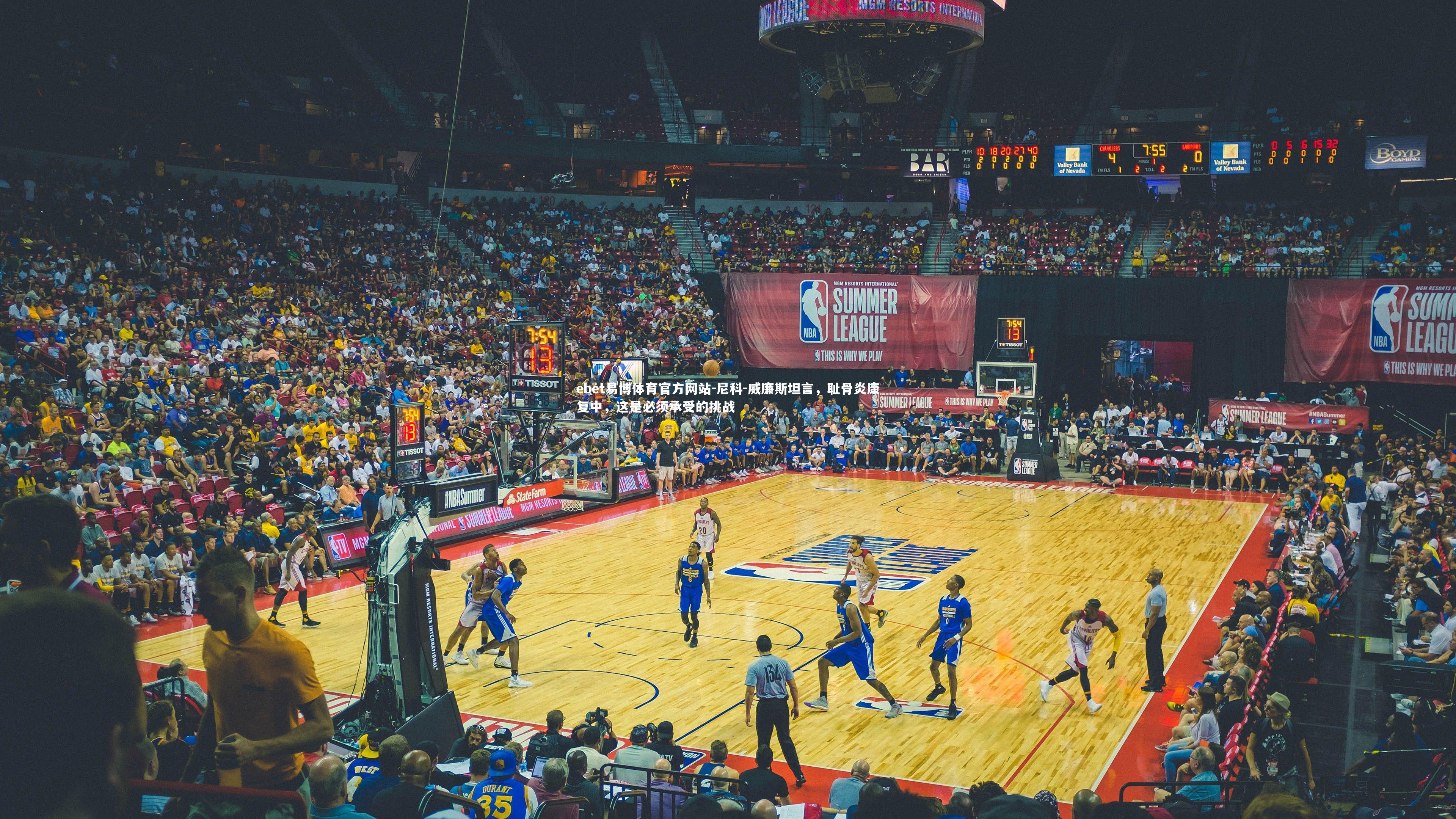 尼科-威廉斯坦言，耻骨炎康复中，这是必须承受的挑战