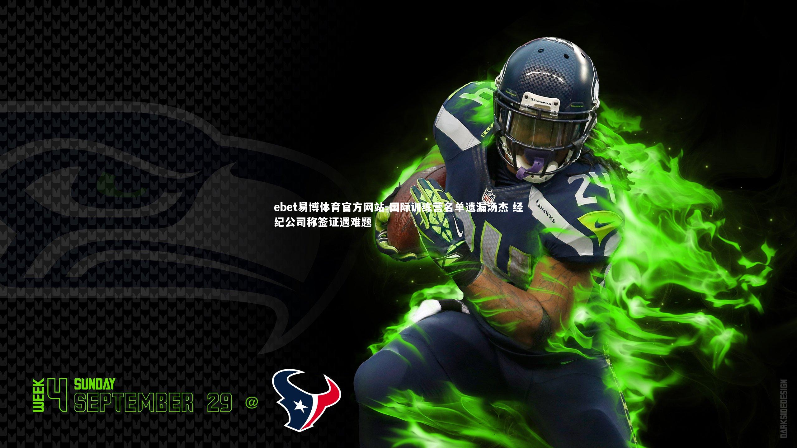 国际训练营名单遗漏汤杰 经纪公司称签证遇难题